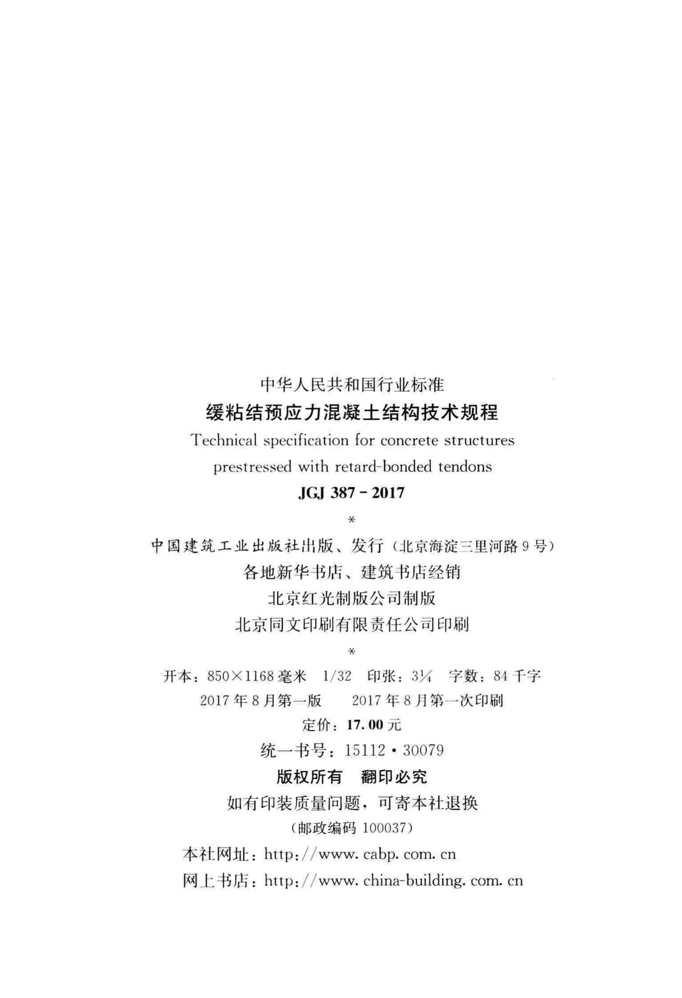 JGJ387-2017--缓粘结预应力混凝土结构技术规程