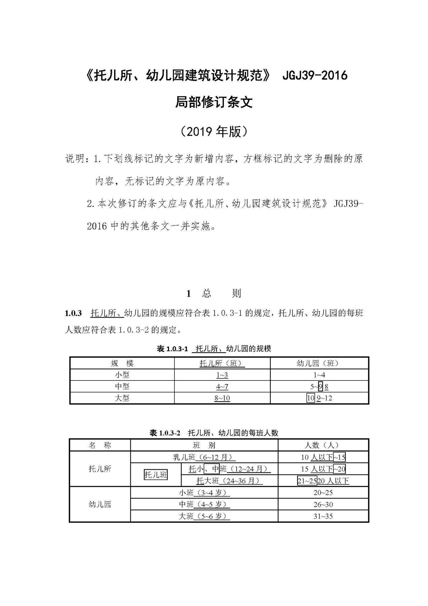 JGJ39-2016(2019年局部修订条文)--《托儿所、幼儿园建筑设计规范》(2019年局部修订条文)