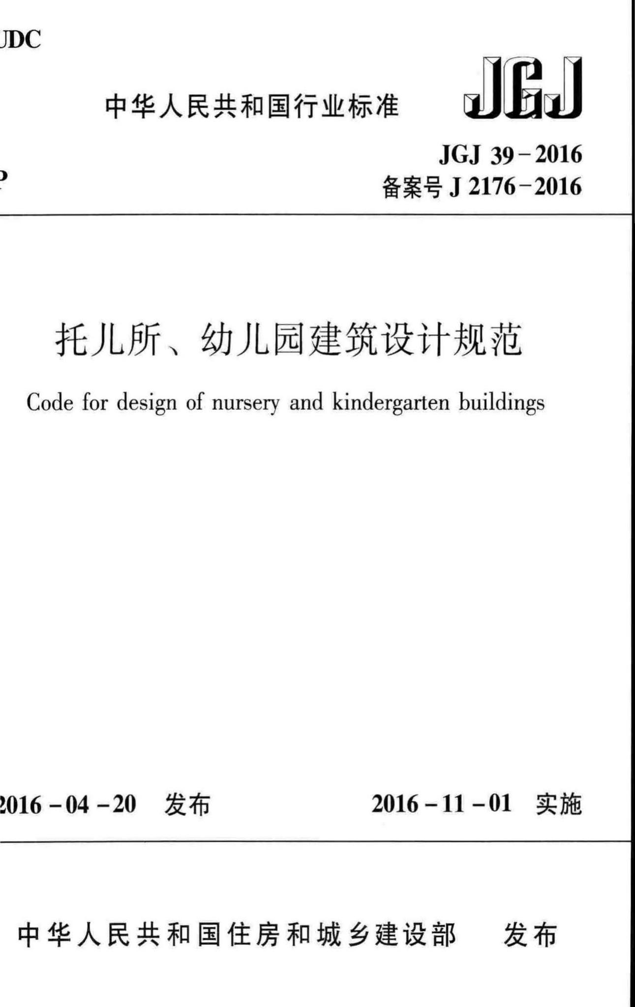 JGJ39-2016--托儿所、幼儿园建筑设计规范