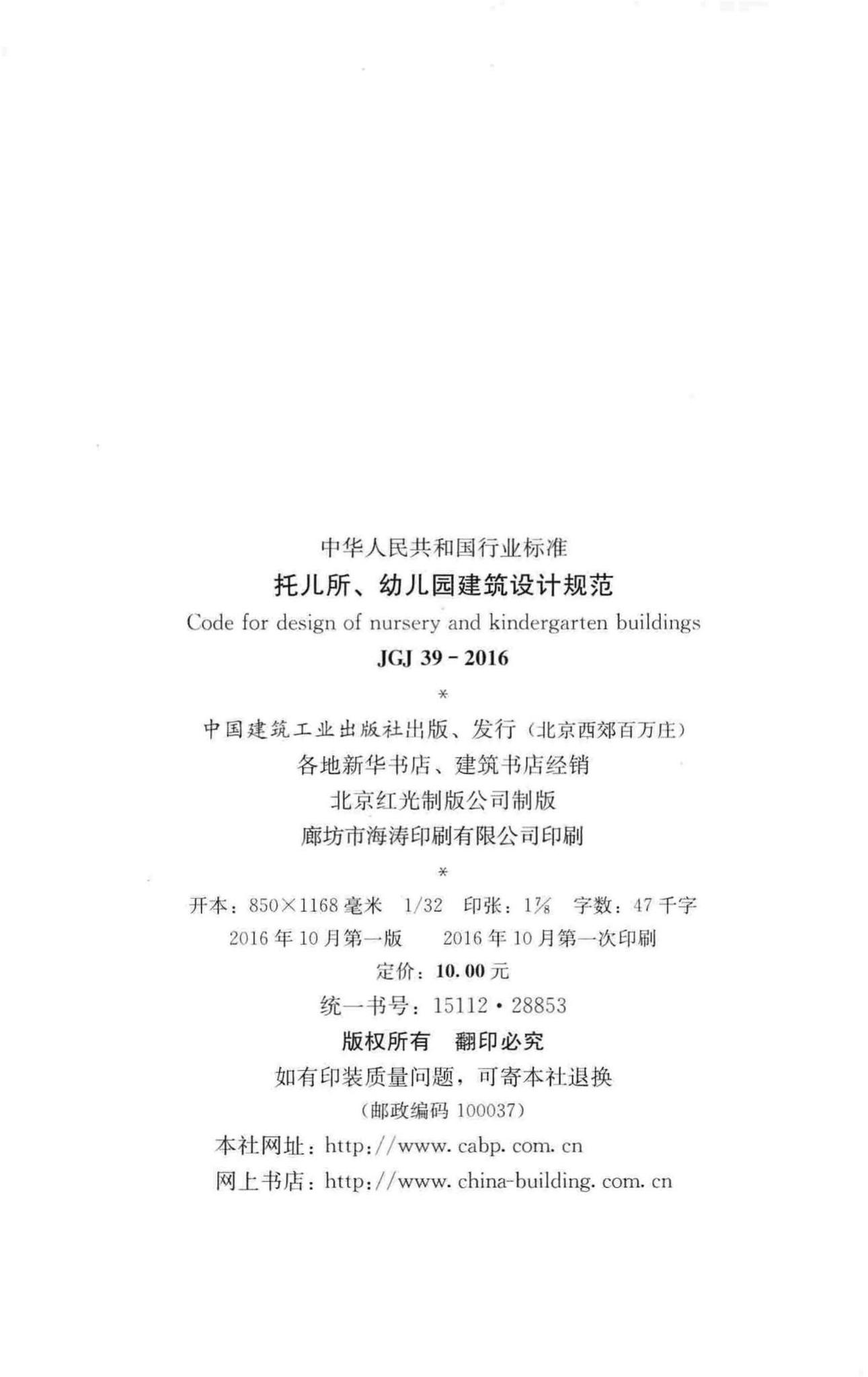 JGJ39-2016--托儿所、幼儿园建筑设计规范