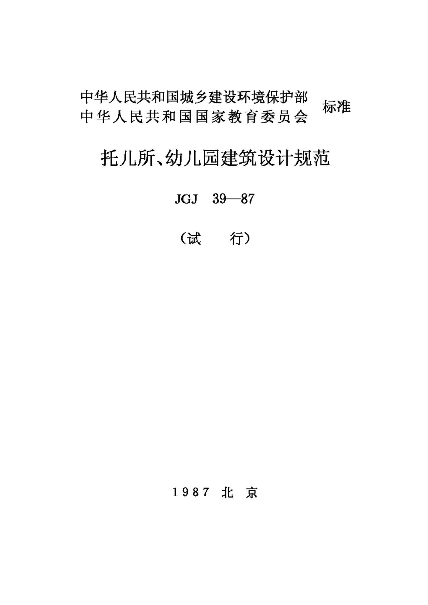 JGJ39-87--托儿所、幼儿园建筑设计规范