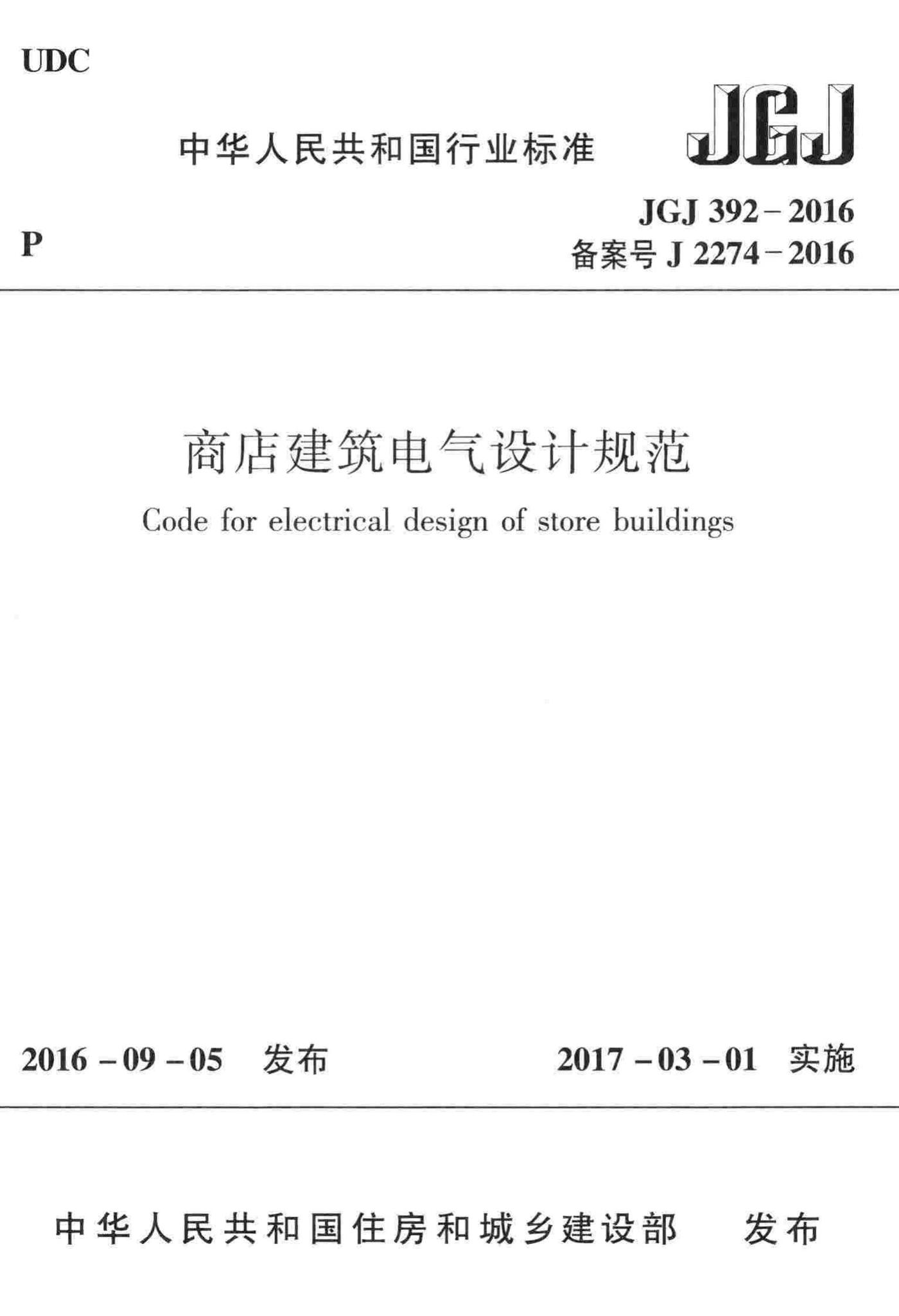 JGJ392-2016--商店建筑电气设计规范