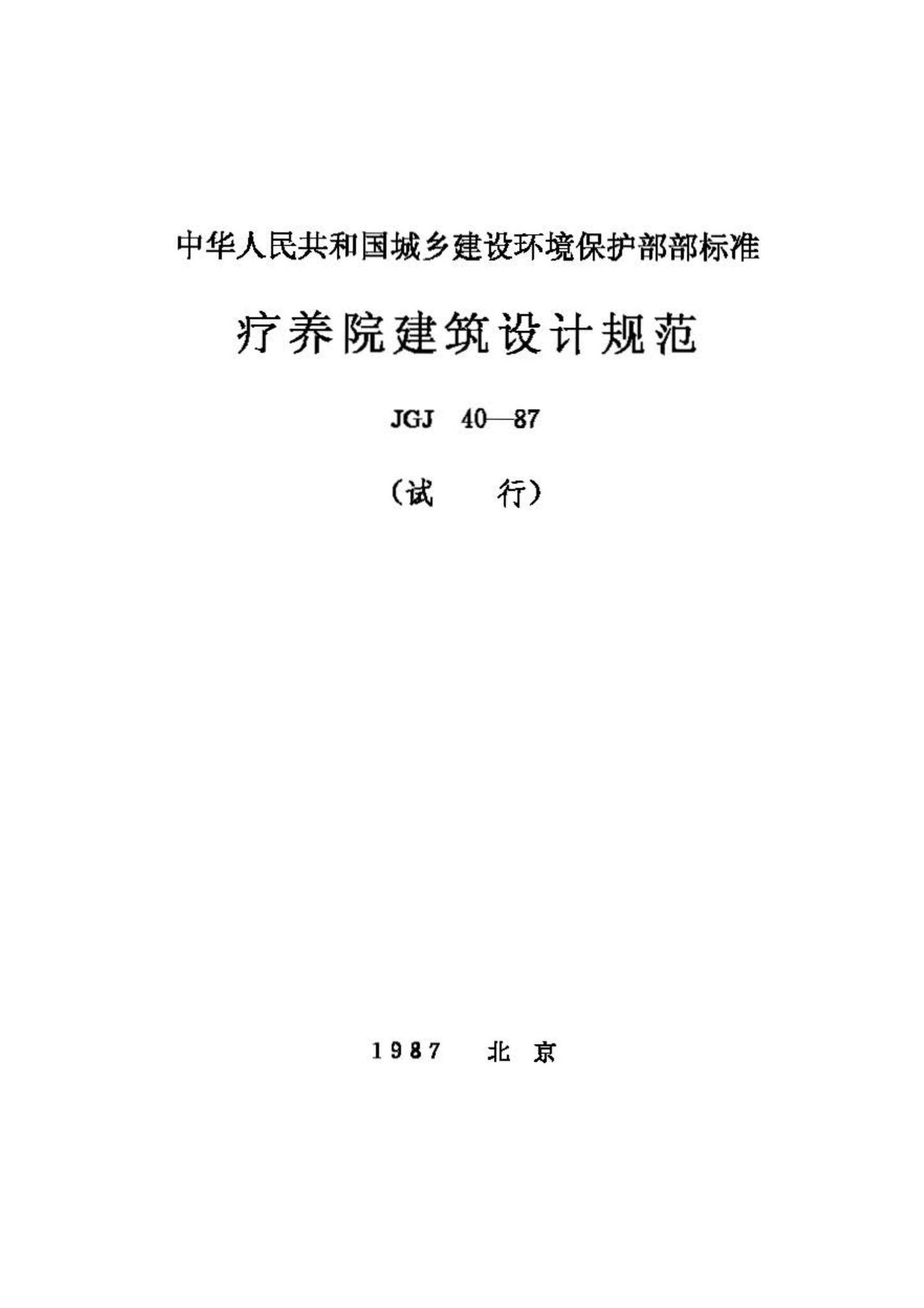 JGJ40-87--疗养院建筑设计规范