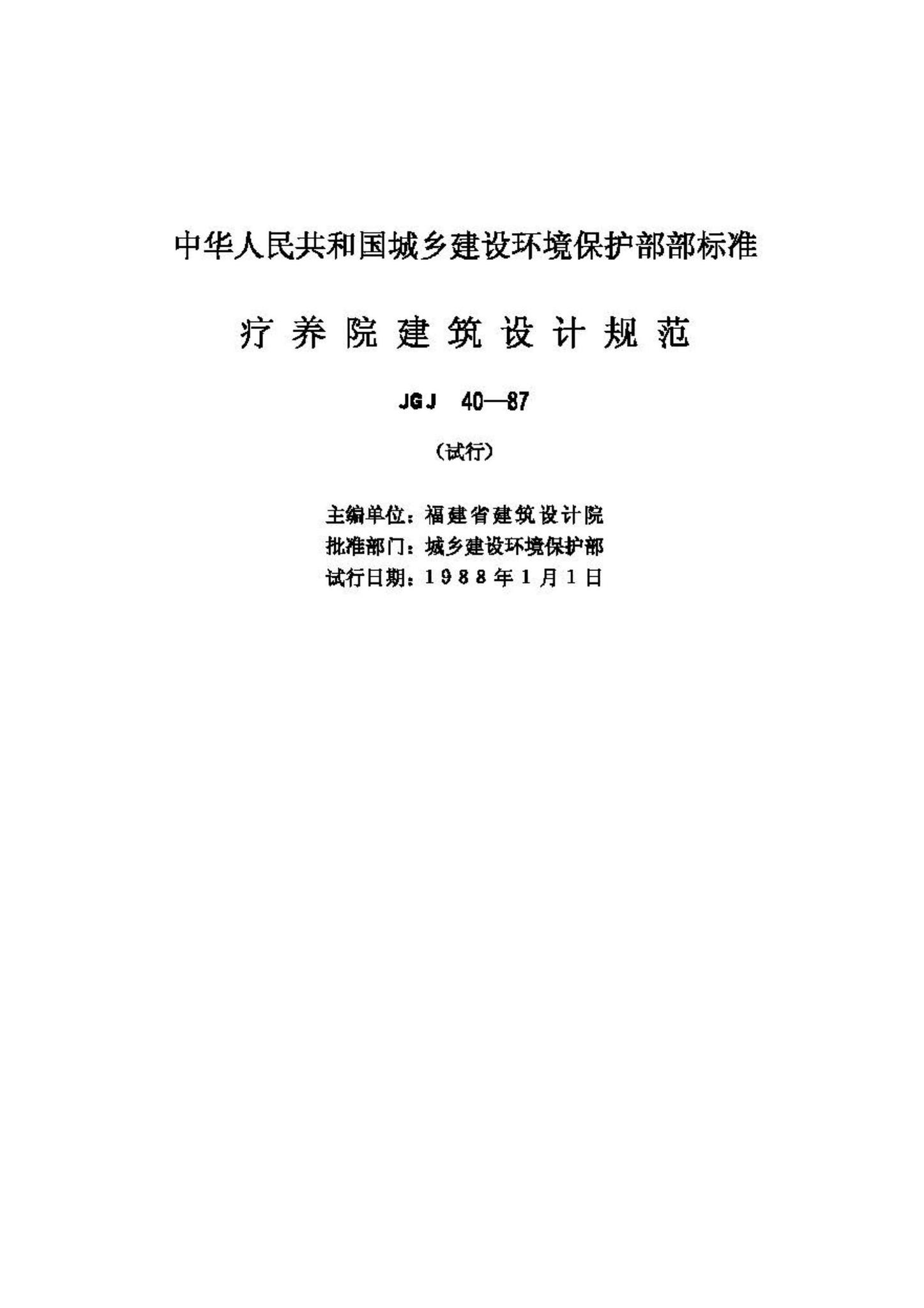 JGJ40-87--疗养院建筑设计规范