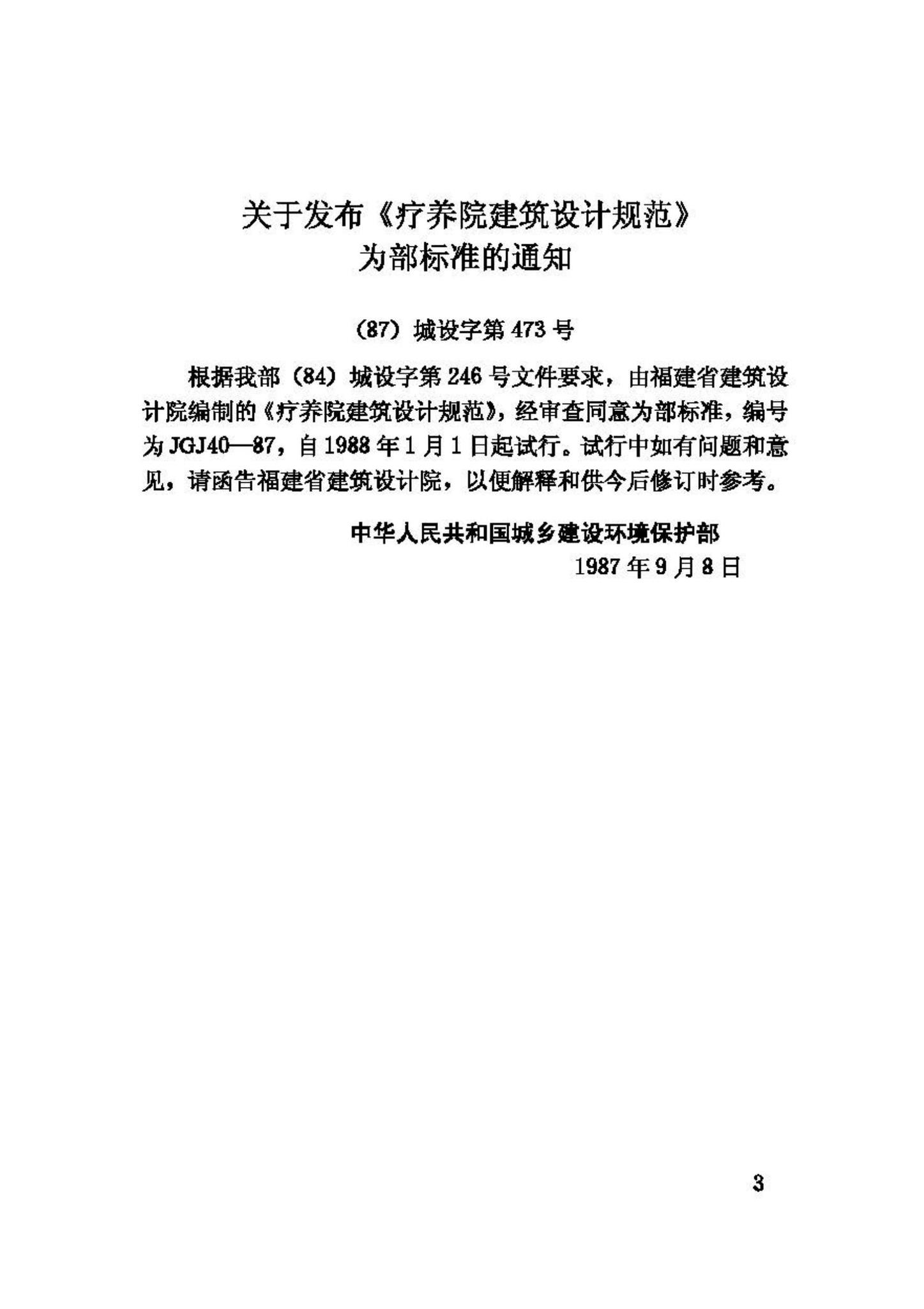 JGJ40-87--疗养院建筑设计规范