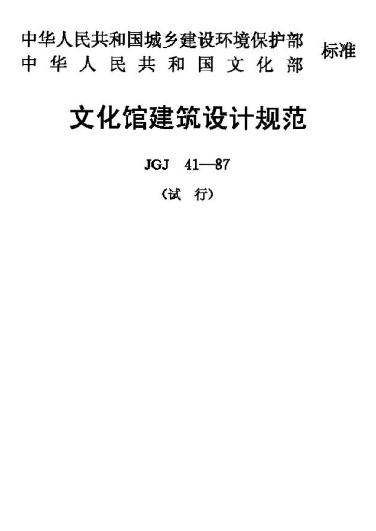 JGJ41-87--文化馆建筑设计规范