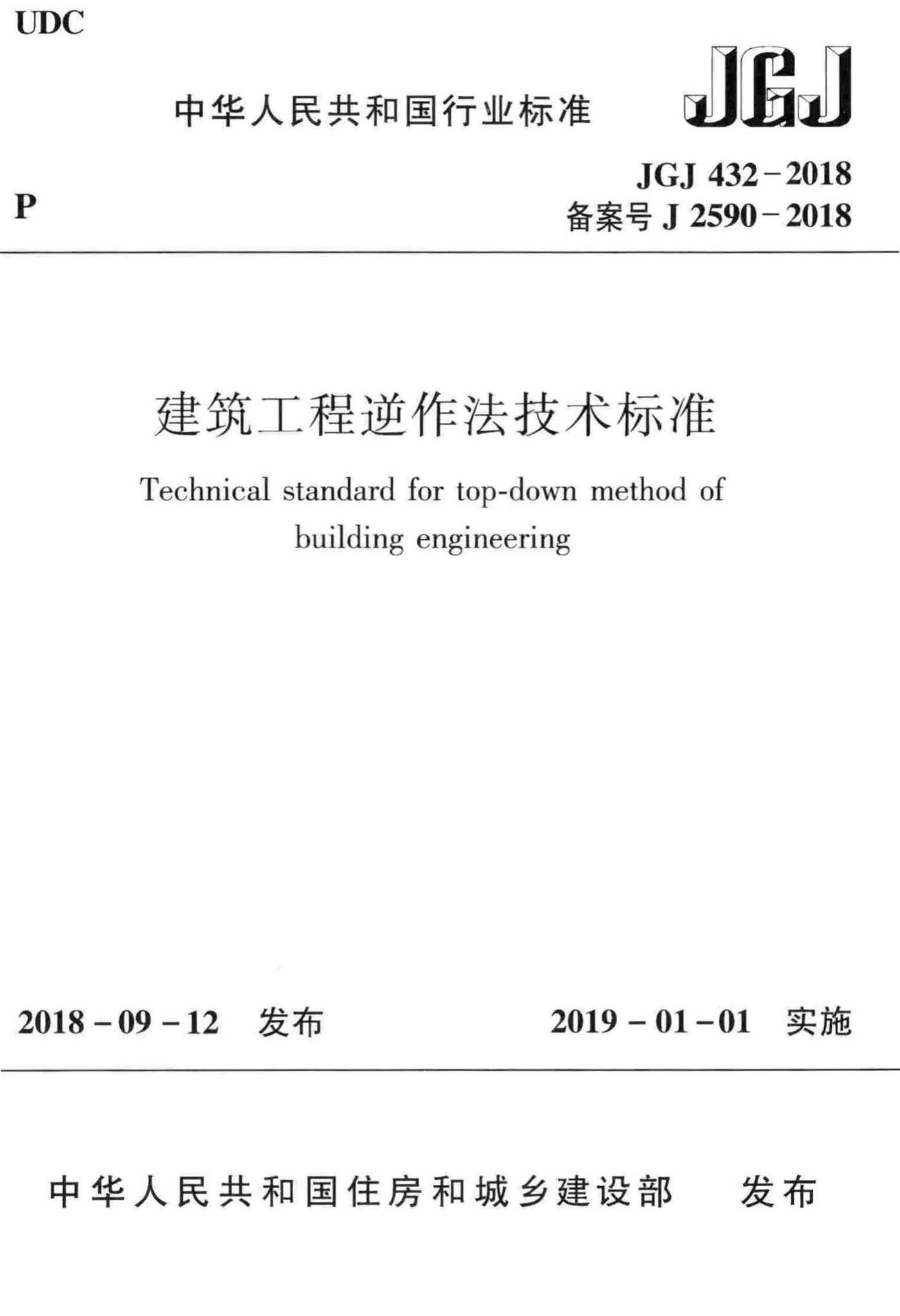 JGJ432-2018--建筑工程逆作法技术标准