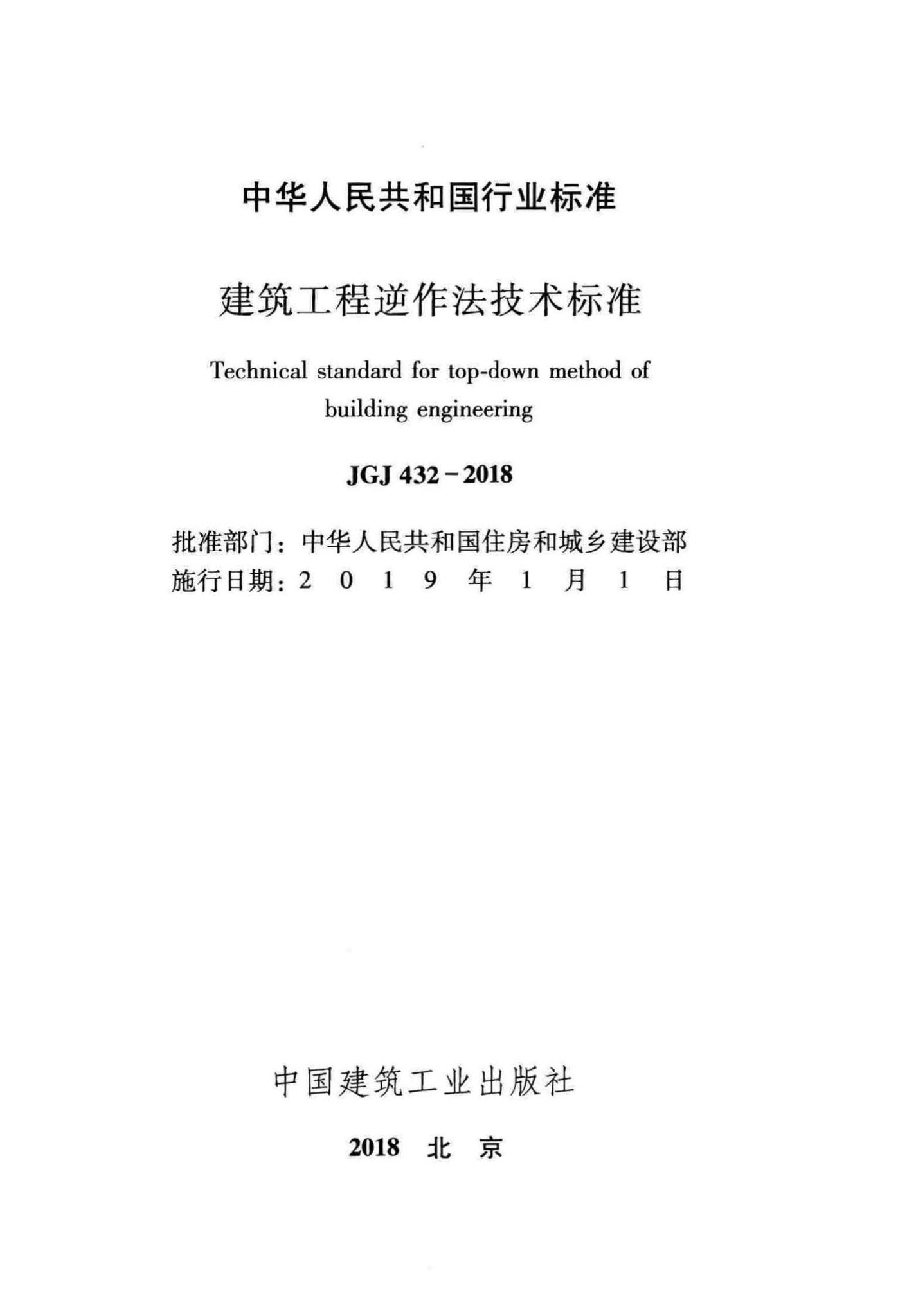 JGJ432-2018--建筑工程逆作法技术标准