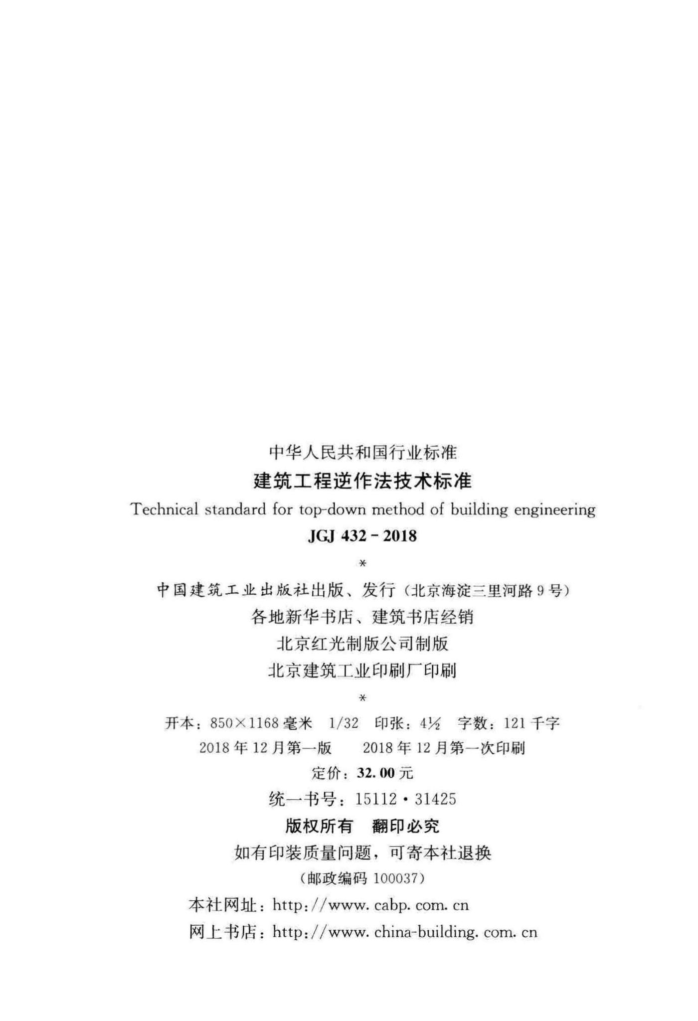 JGJ432-2018--建筑工程逆作法技术标准