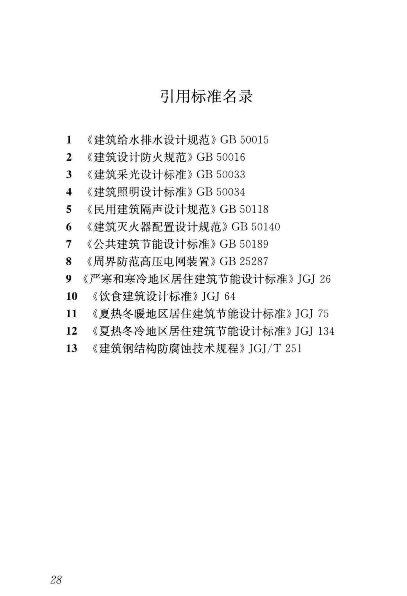 JGJ446-2018--监狱建筑设计标准