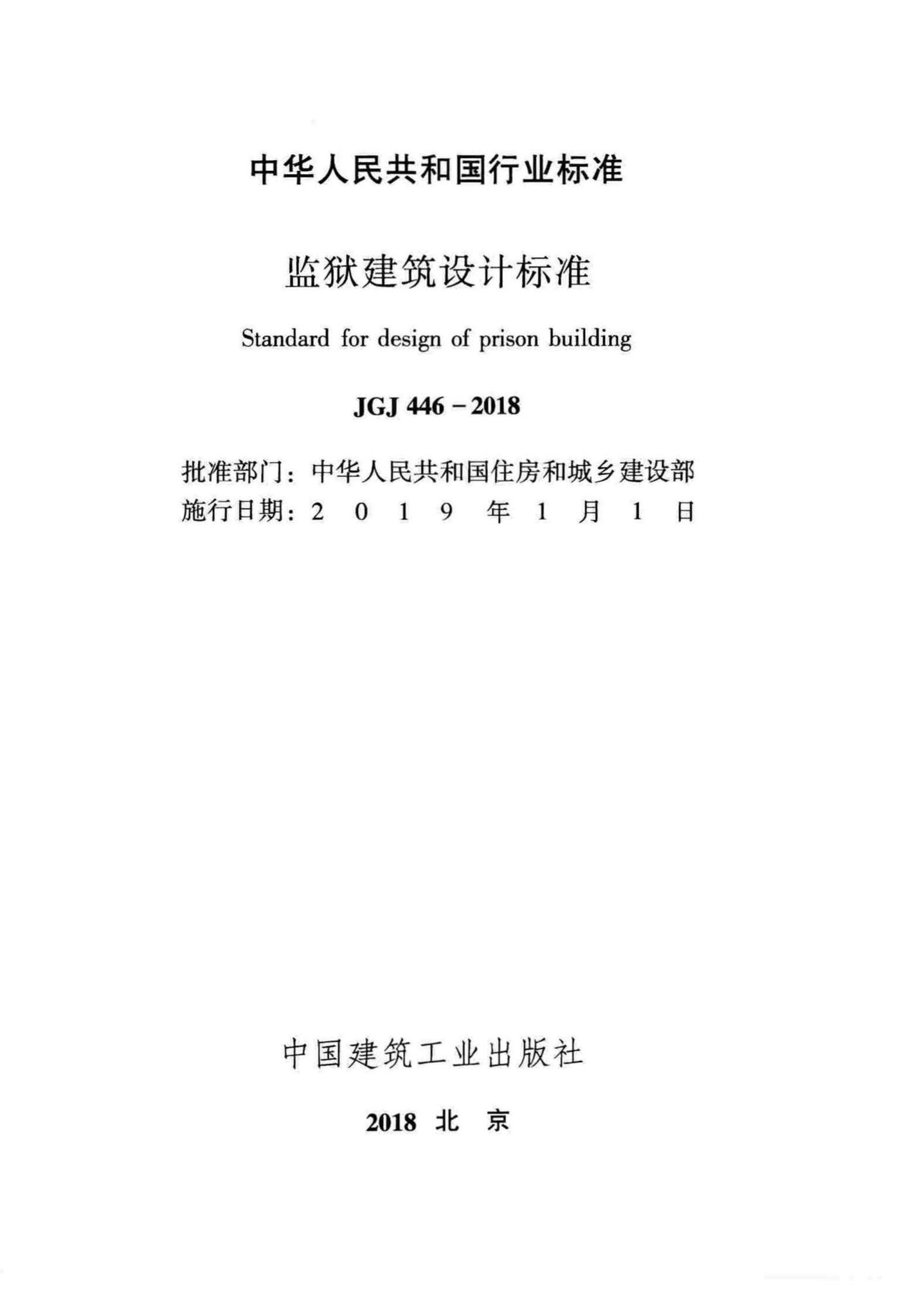 JGJ446-2018--监狱建筑设计标准