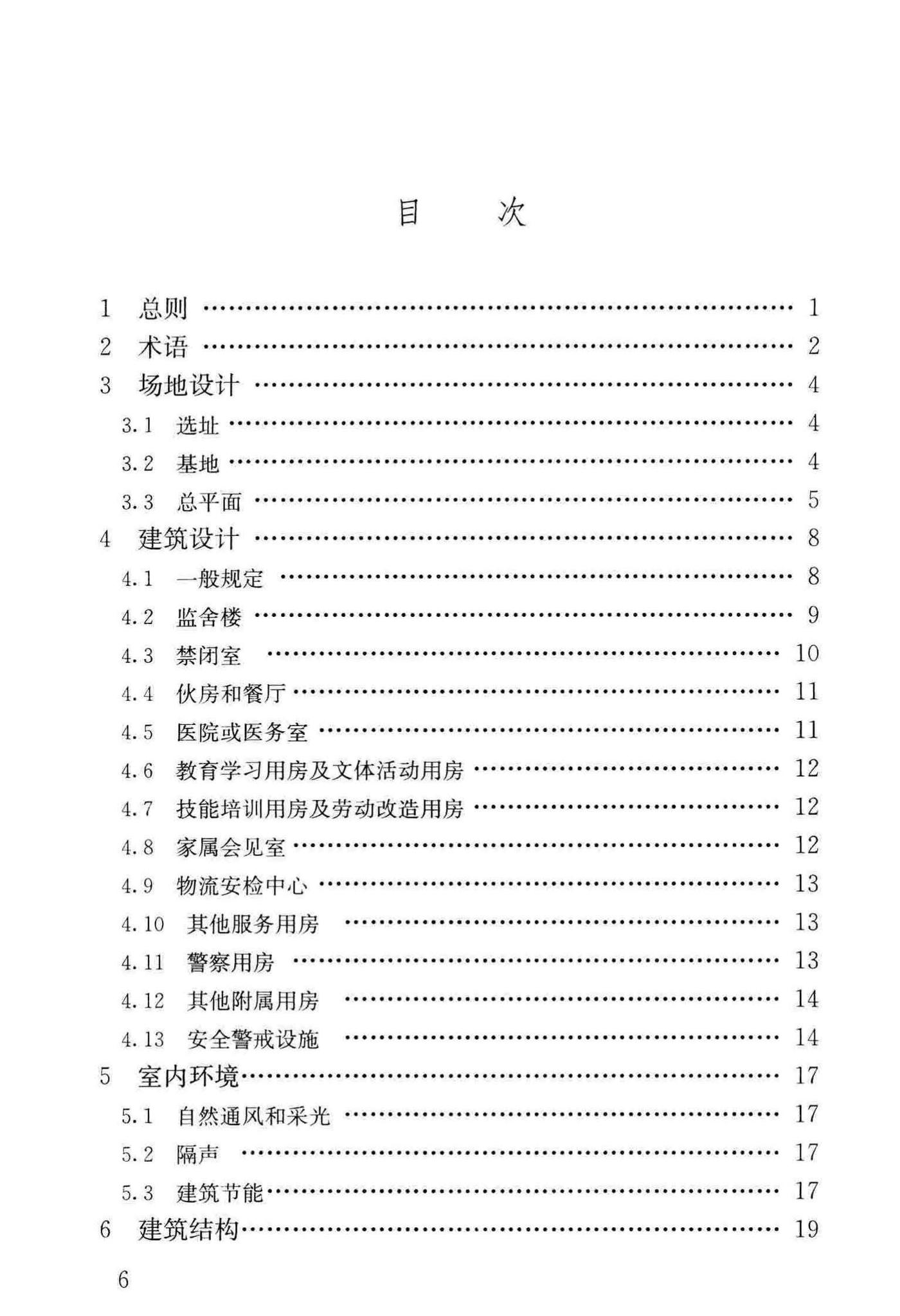 JGJ446-2018--监狱建筑设计标准