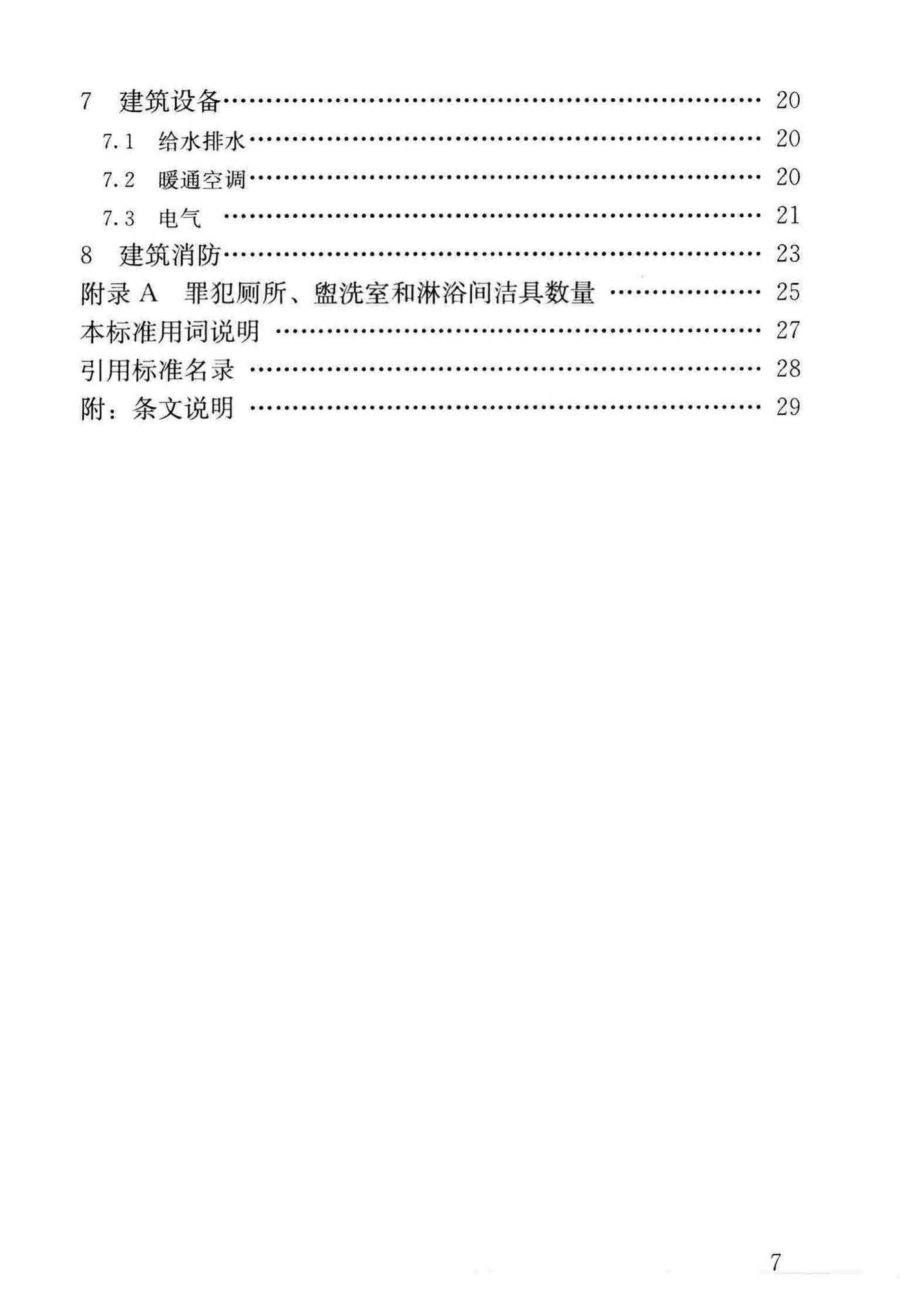 JGJ446-2018--监狱建筑设计标准