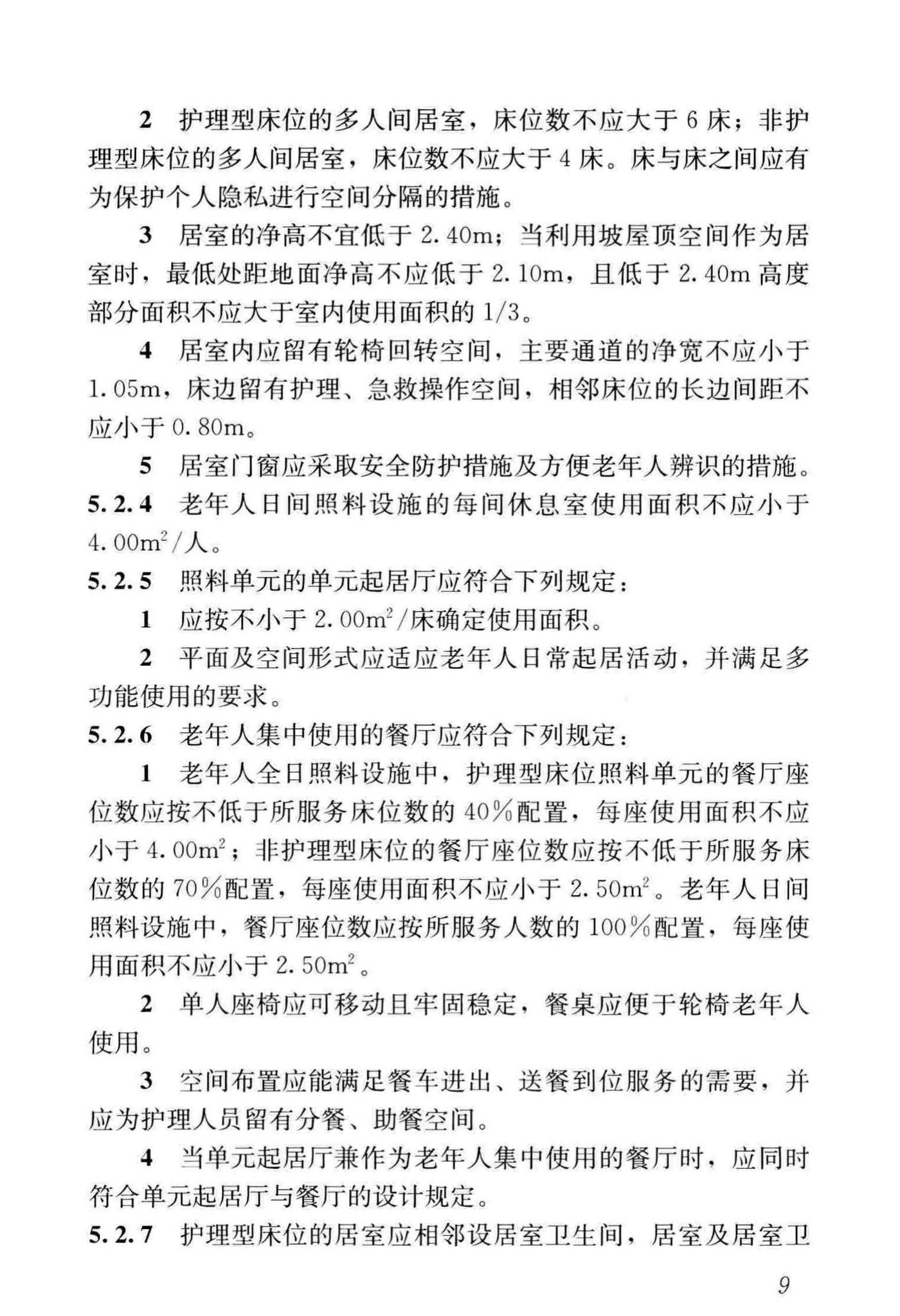 JGJ450-2018--老年人照料设施建筑设计标准