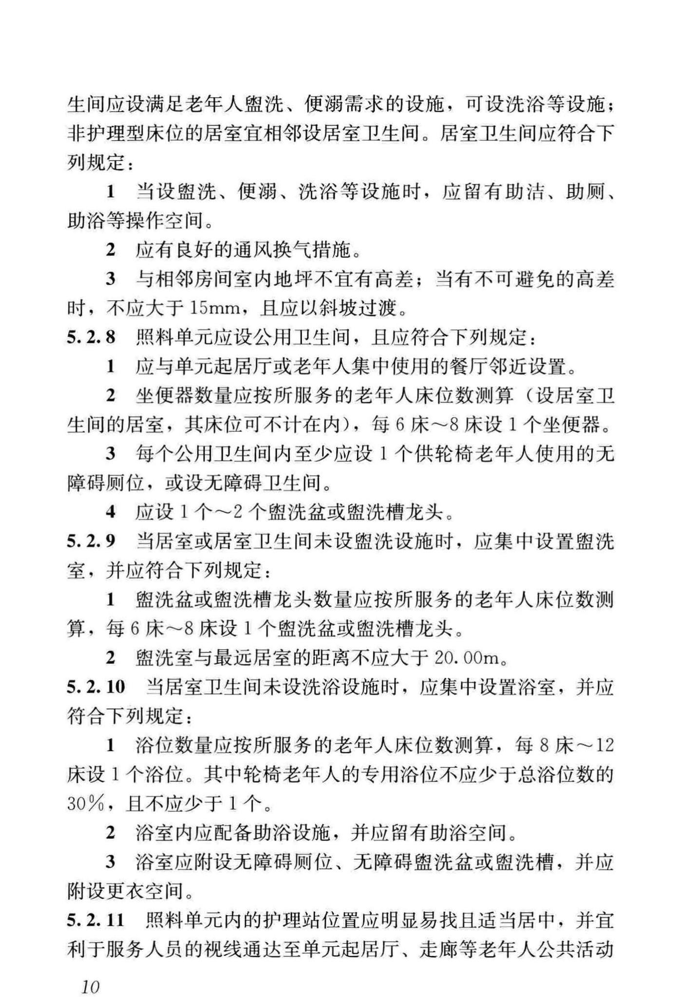 JGJ450-2018--老年人照料设施建筑设计标准