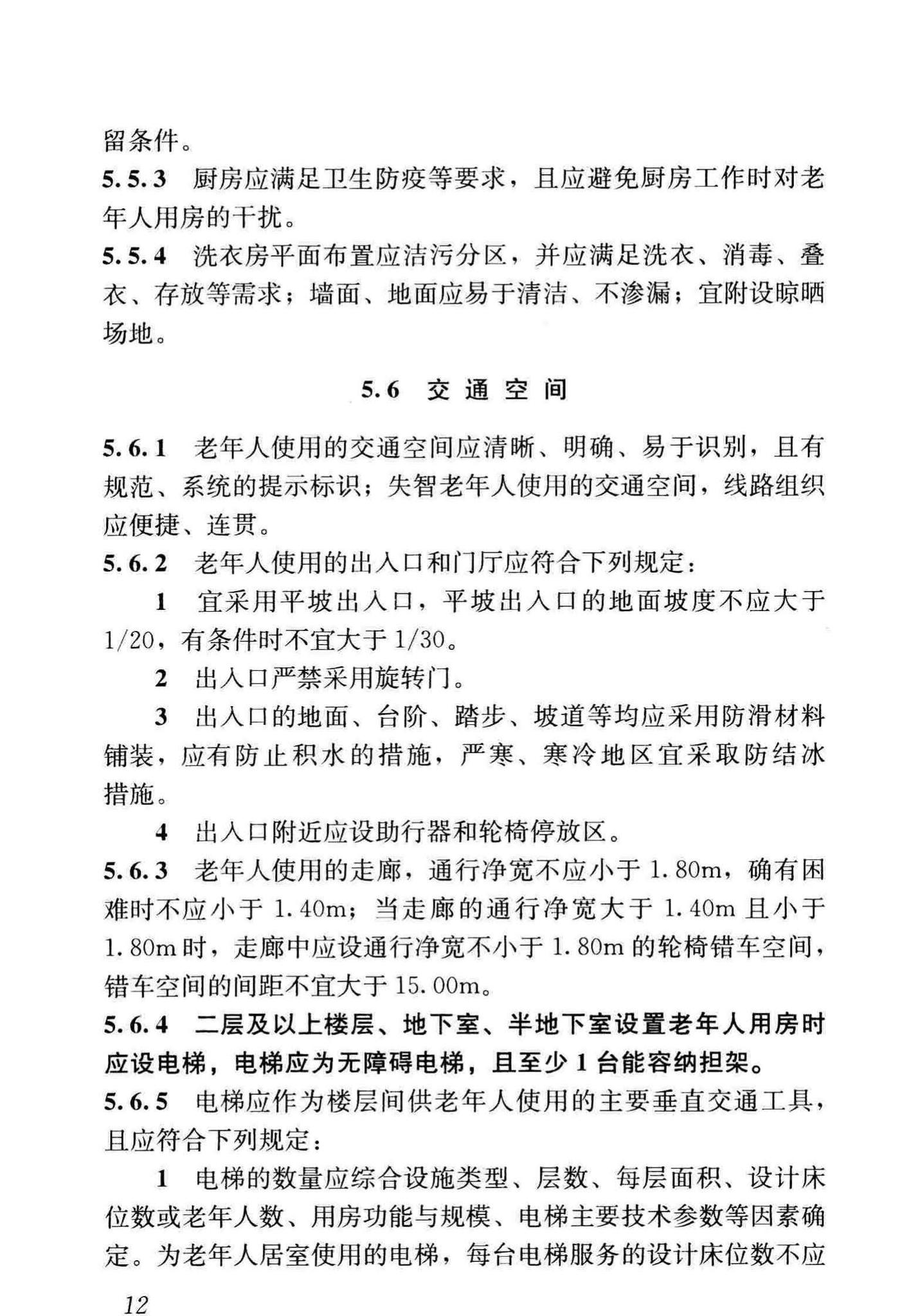 JGJ450-2018--老年人照料设施建筑设计标准