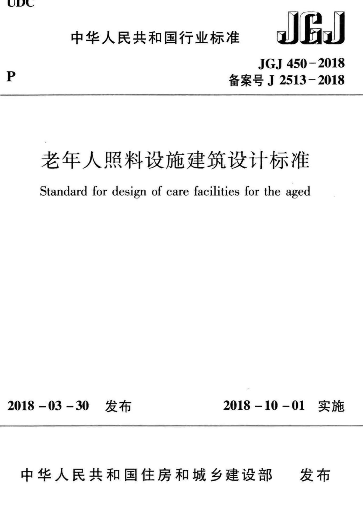 JGJ450-2018--老年人照料设施建筑设计标准