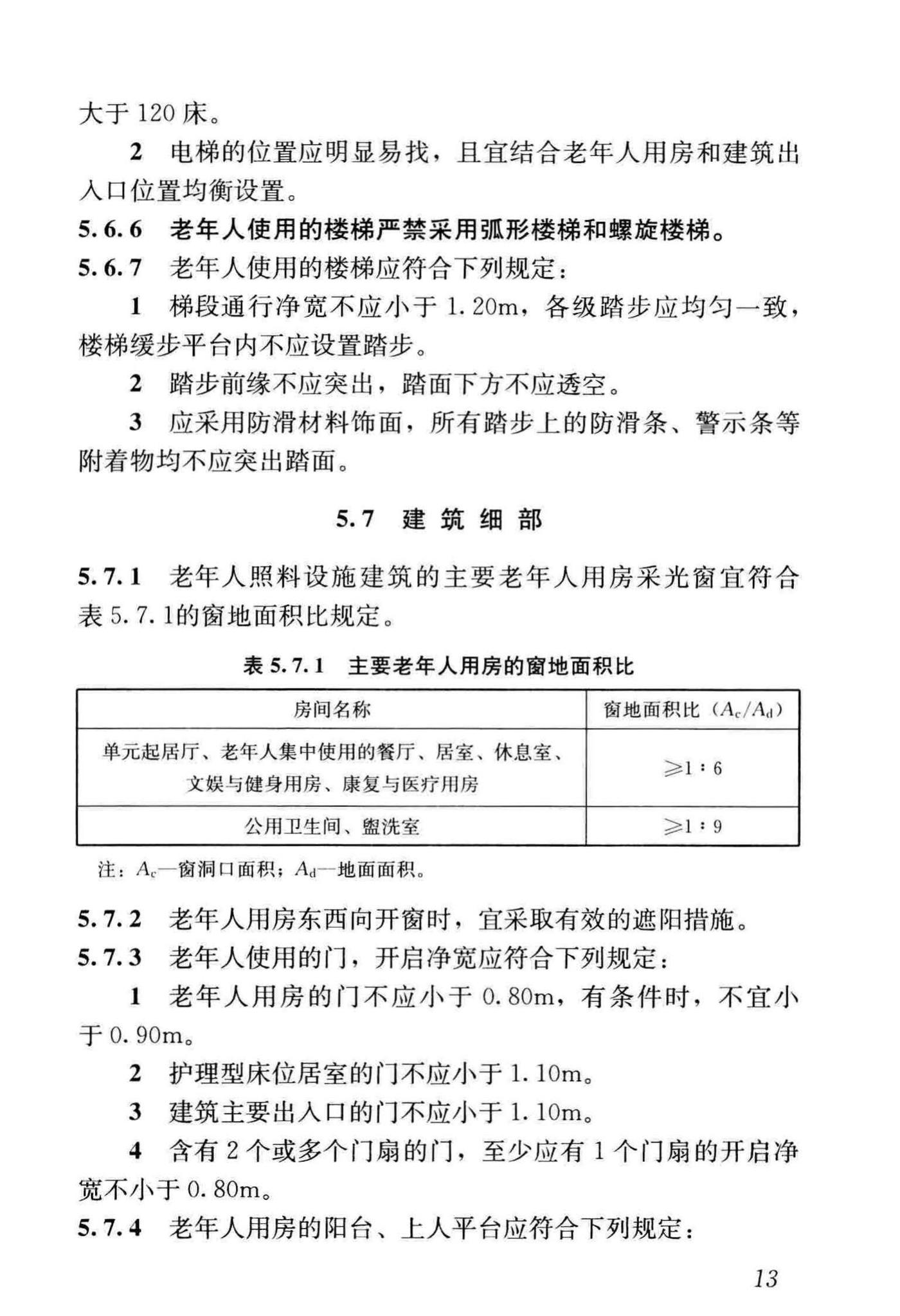 JGJ450-2018--老年人照料设施建筑设计标准