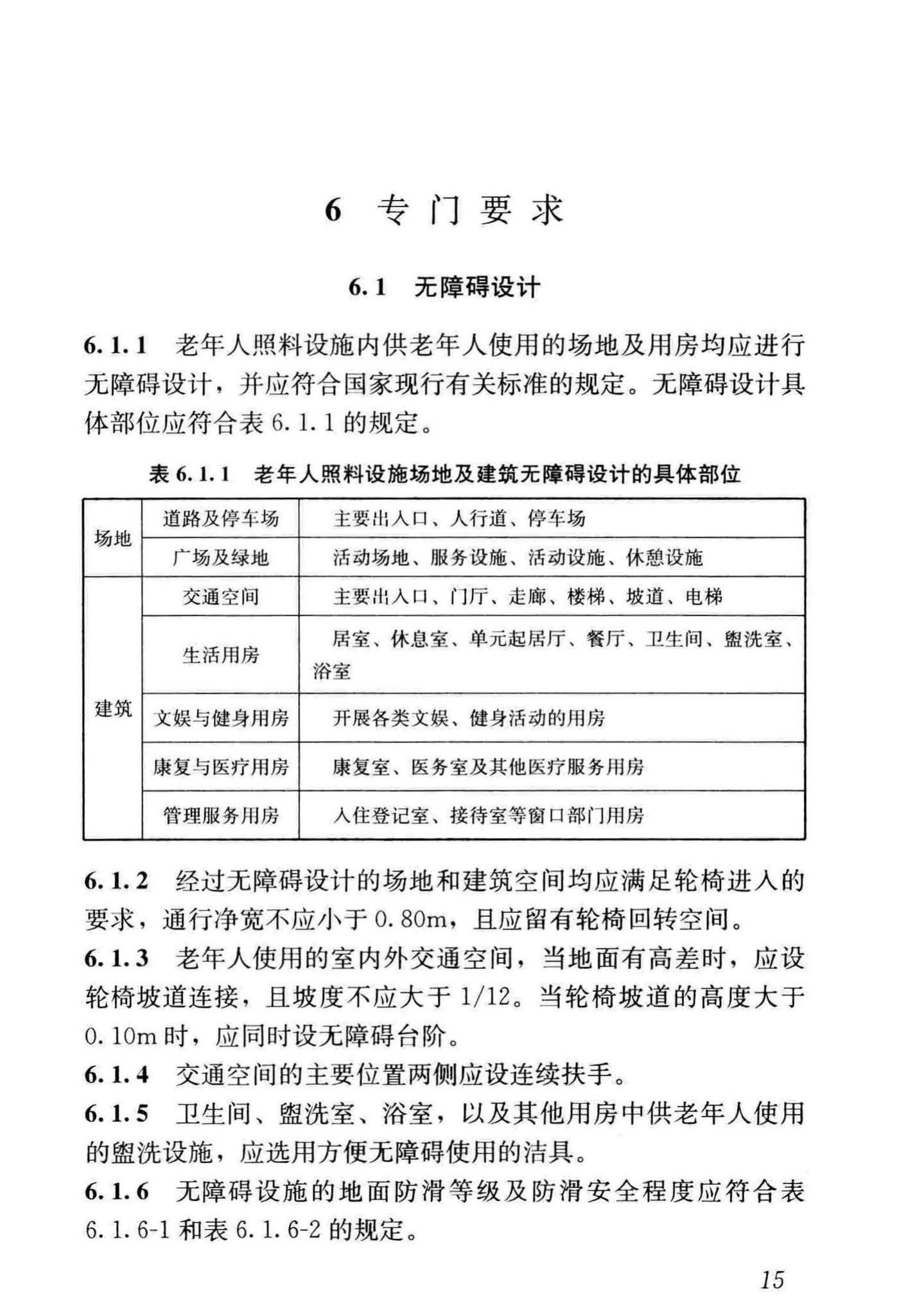 JGJ450-2018--老年人照料设施建筑设计标准