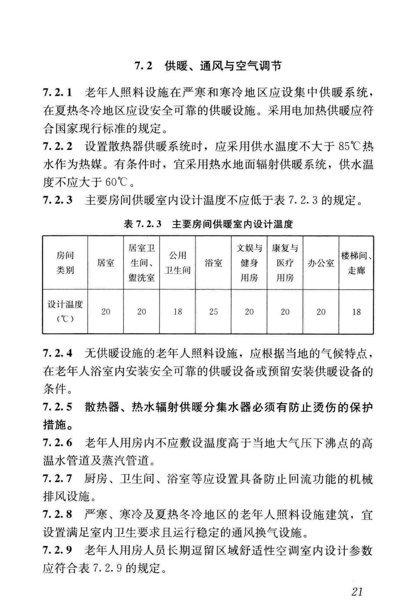 JGJ450-2018--老年人照料设施建筑设计标准