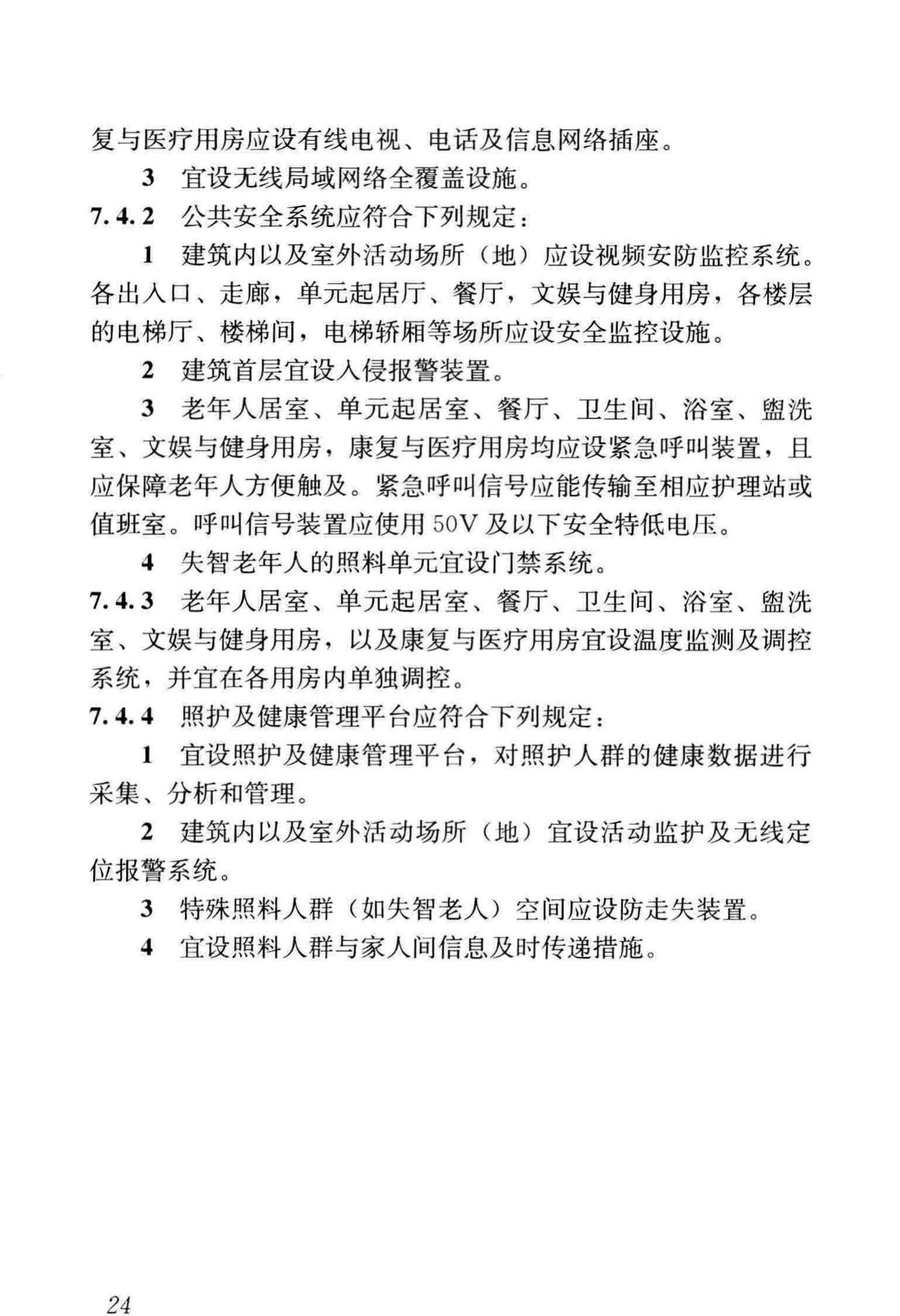 JGJ450-2018--老年人照料设施建筑设计标准