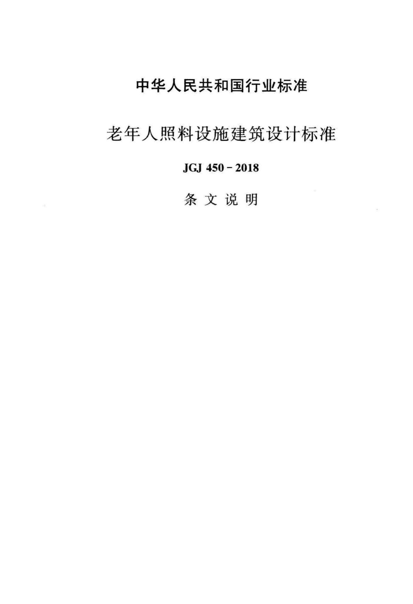 JGJ450-2018--老年人照料设施建筑设计标准