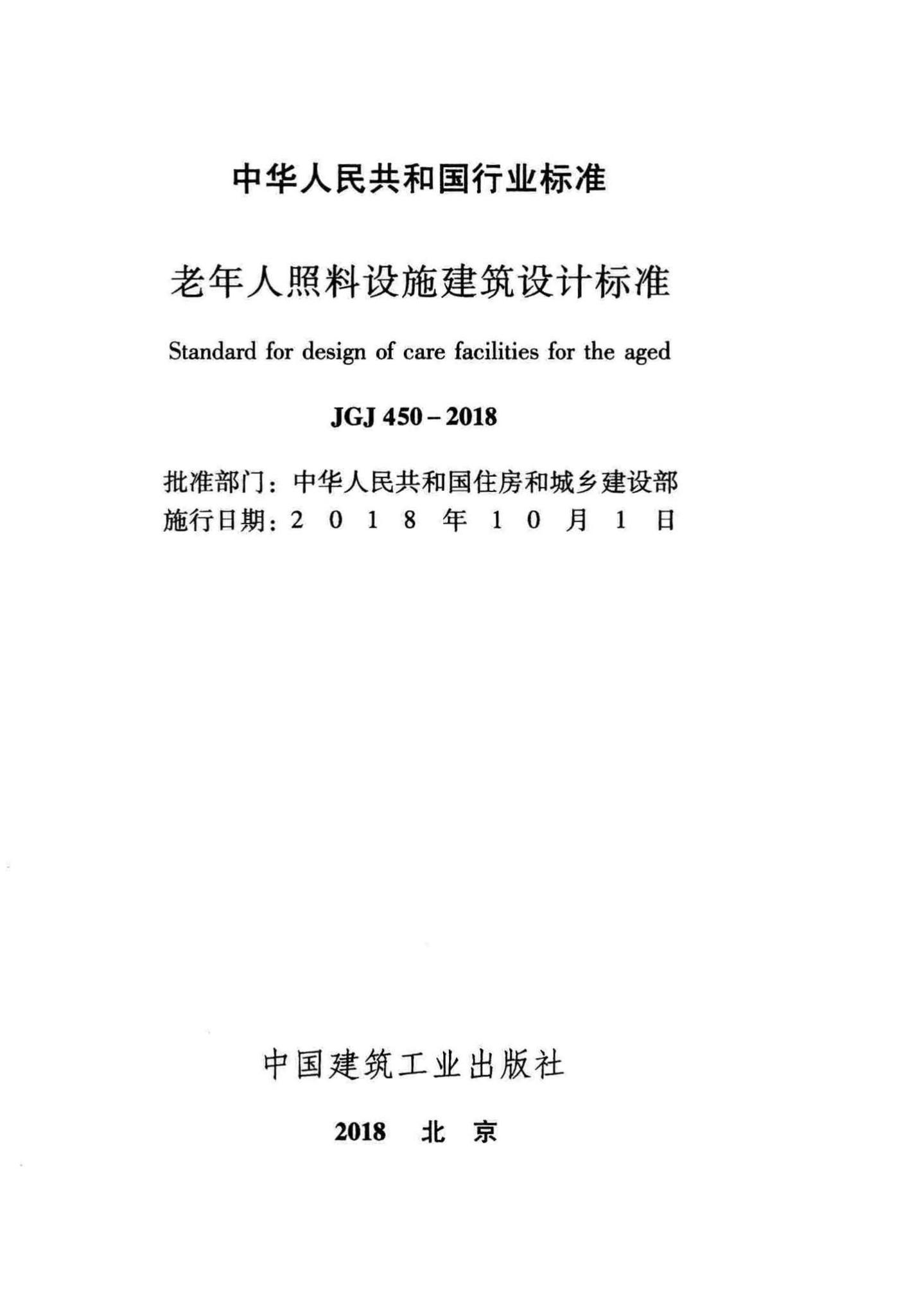 JGJ450-2018--老年人照料设施建筑设计标准