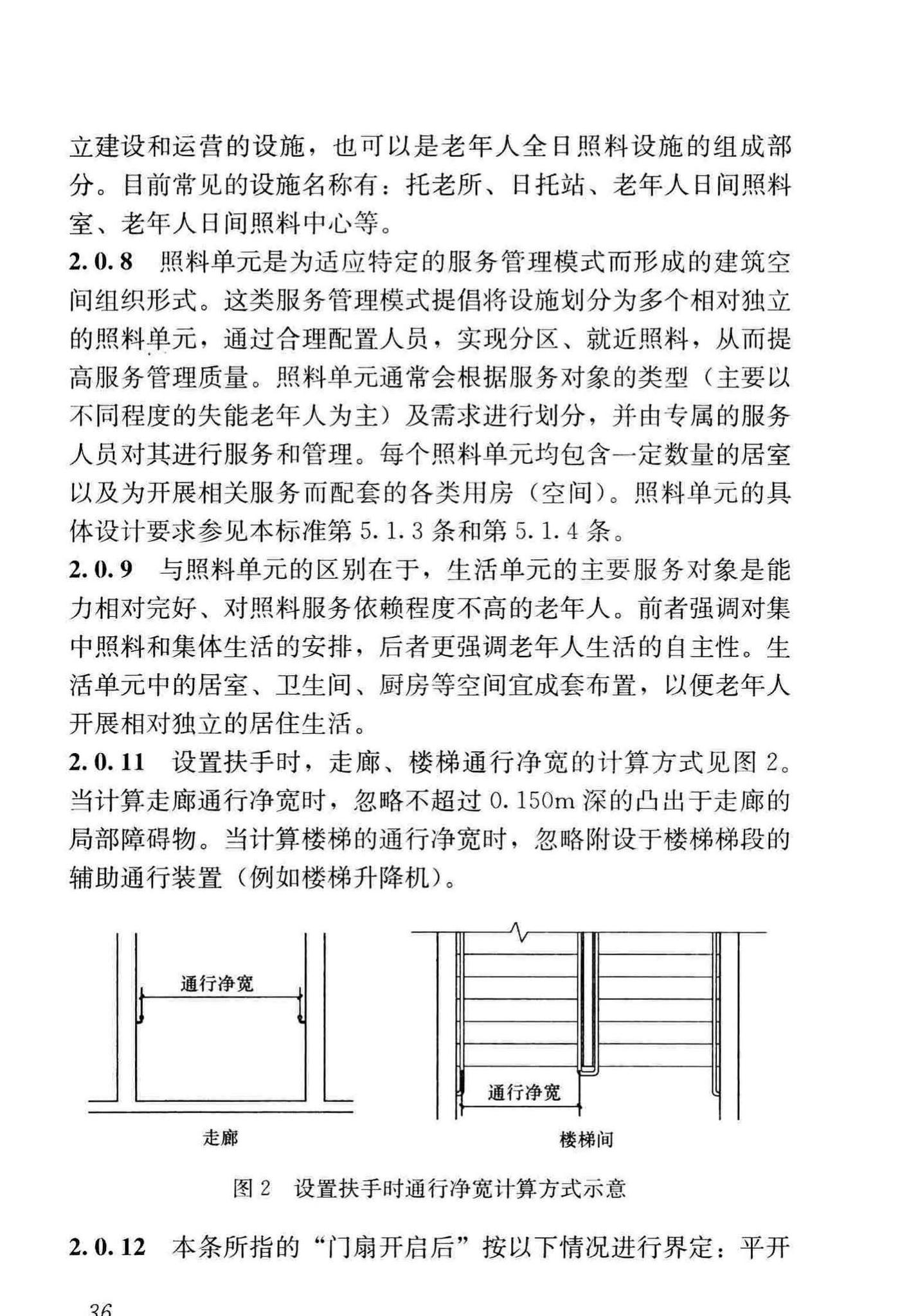 JGJ450-2018--老年人照料设施建筑设计标准