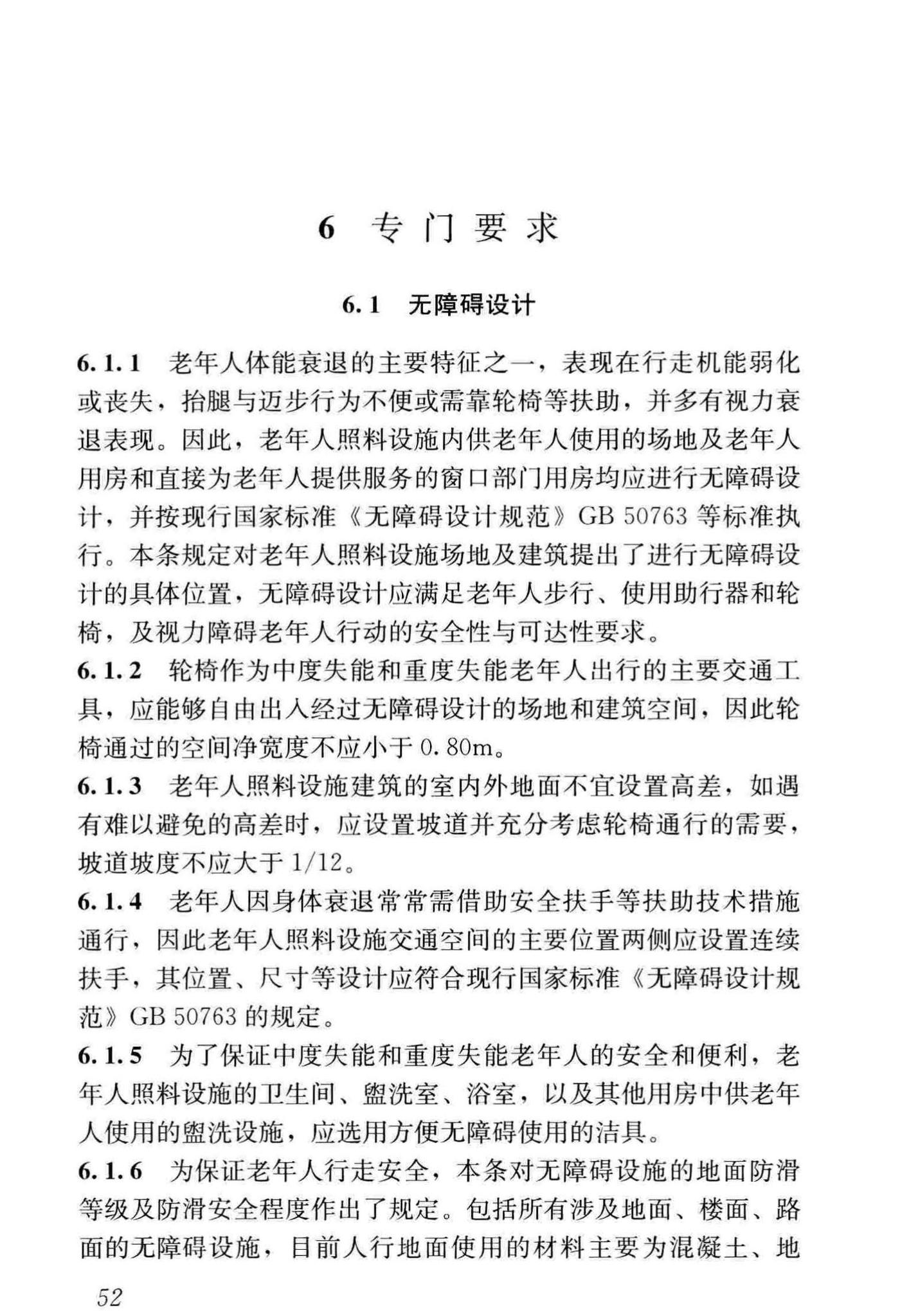 JGJ450-2018--老年人照料设施建筑设计标准