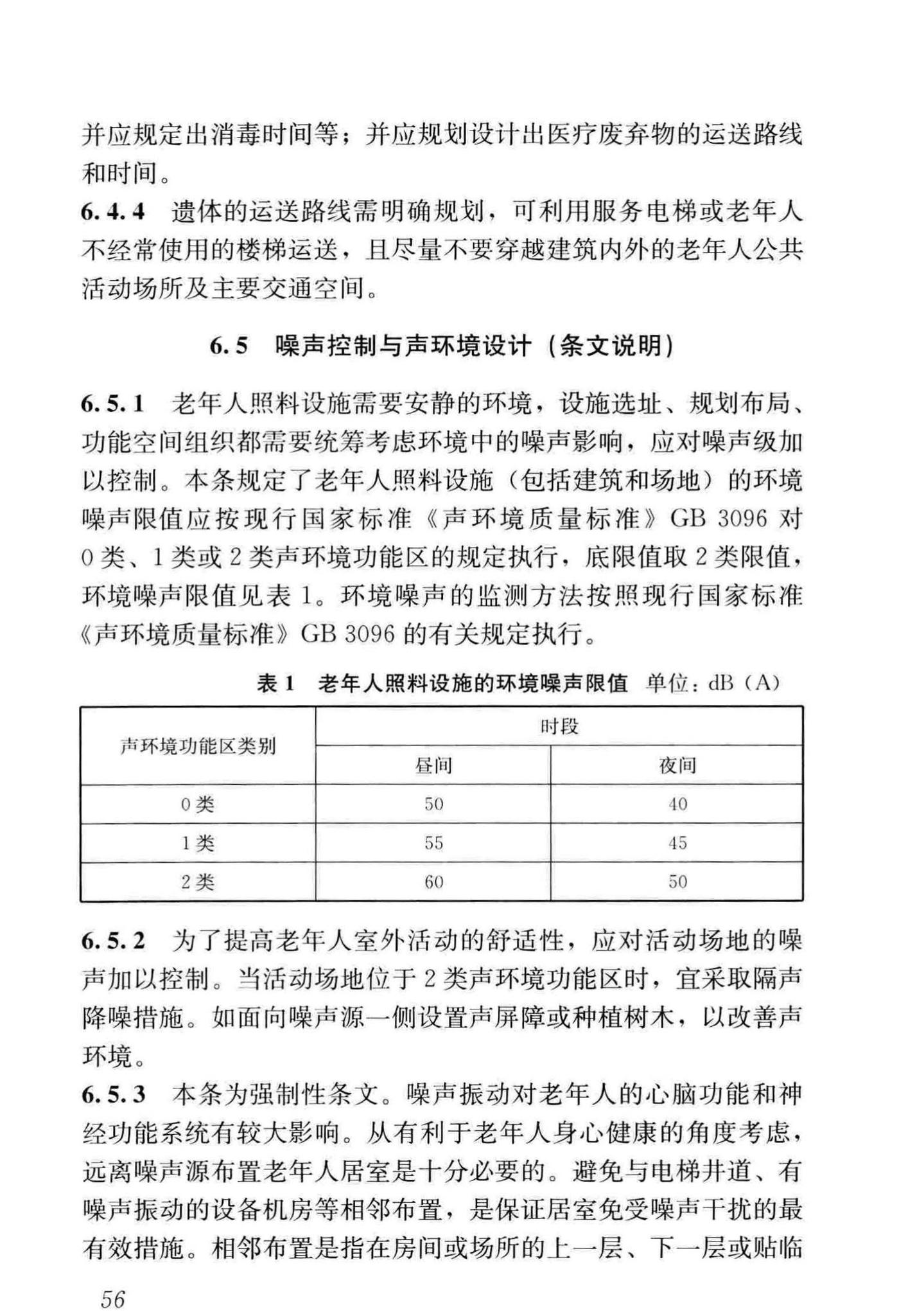 JGJ450-2018--老年人照料设施建筑设计标准