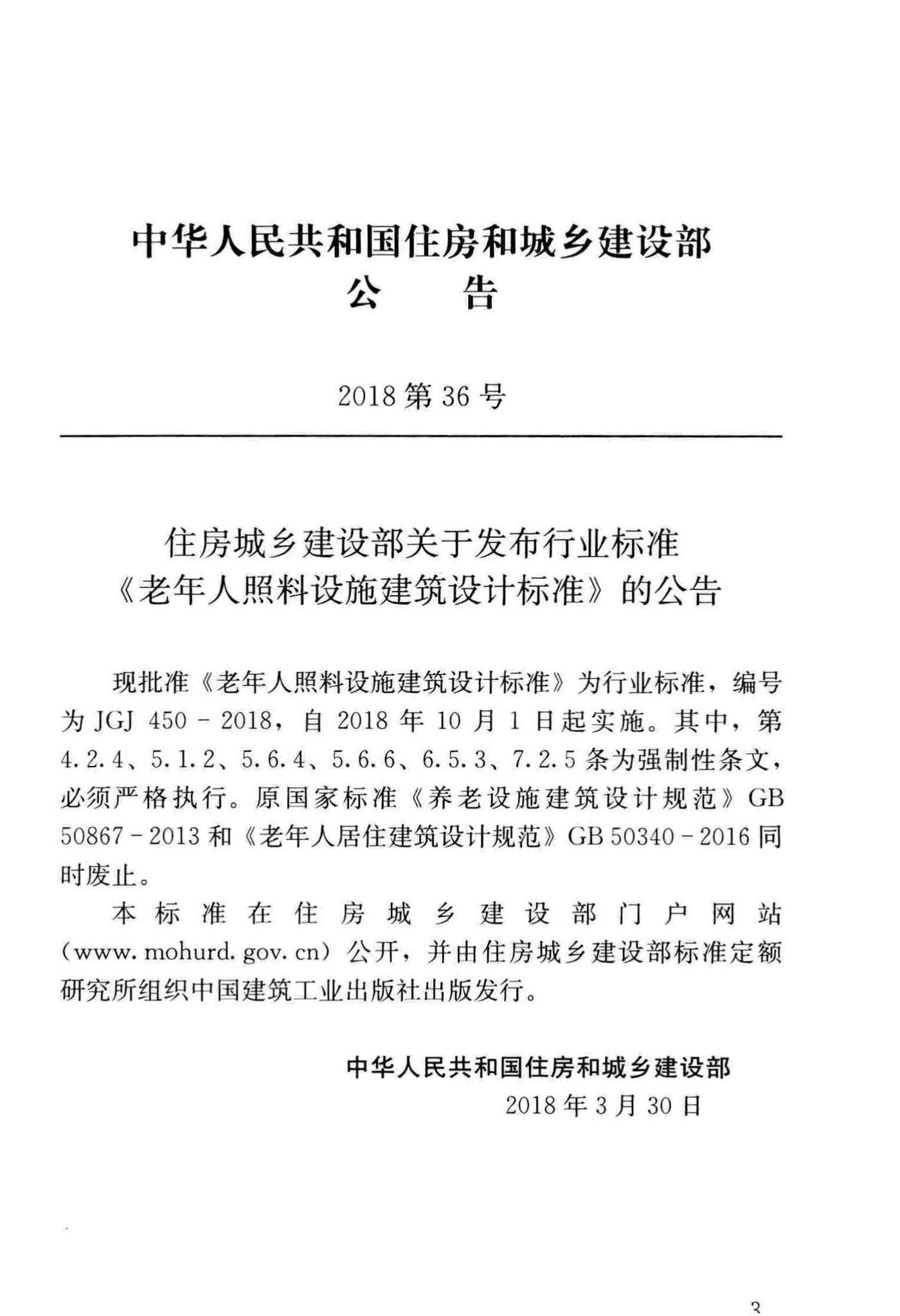 JGJ450-2018--老年人照料设施建筑设计标准