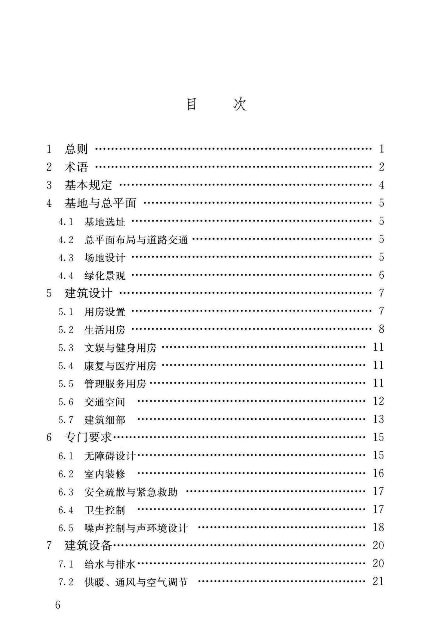 JGJ450-2018--老年人照料设施建筑设计标准