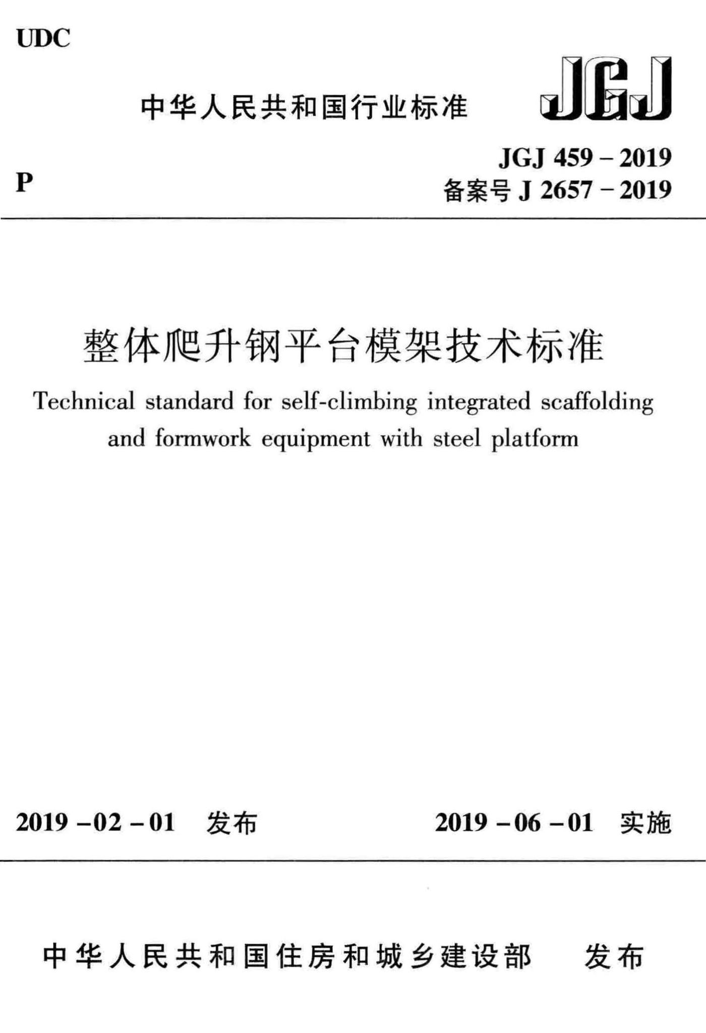 JGJ459-2019--整体爬升钢平台模架技术标准