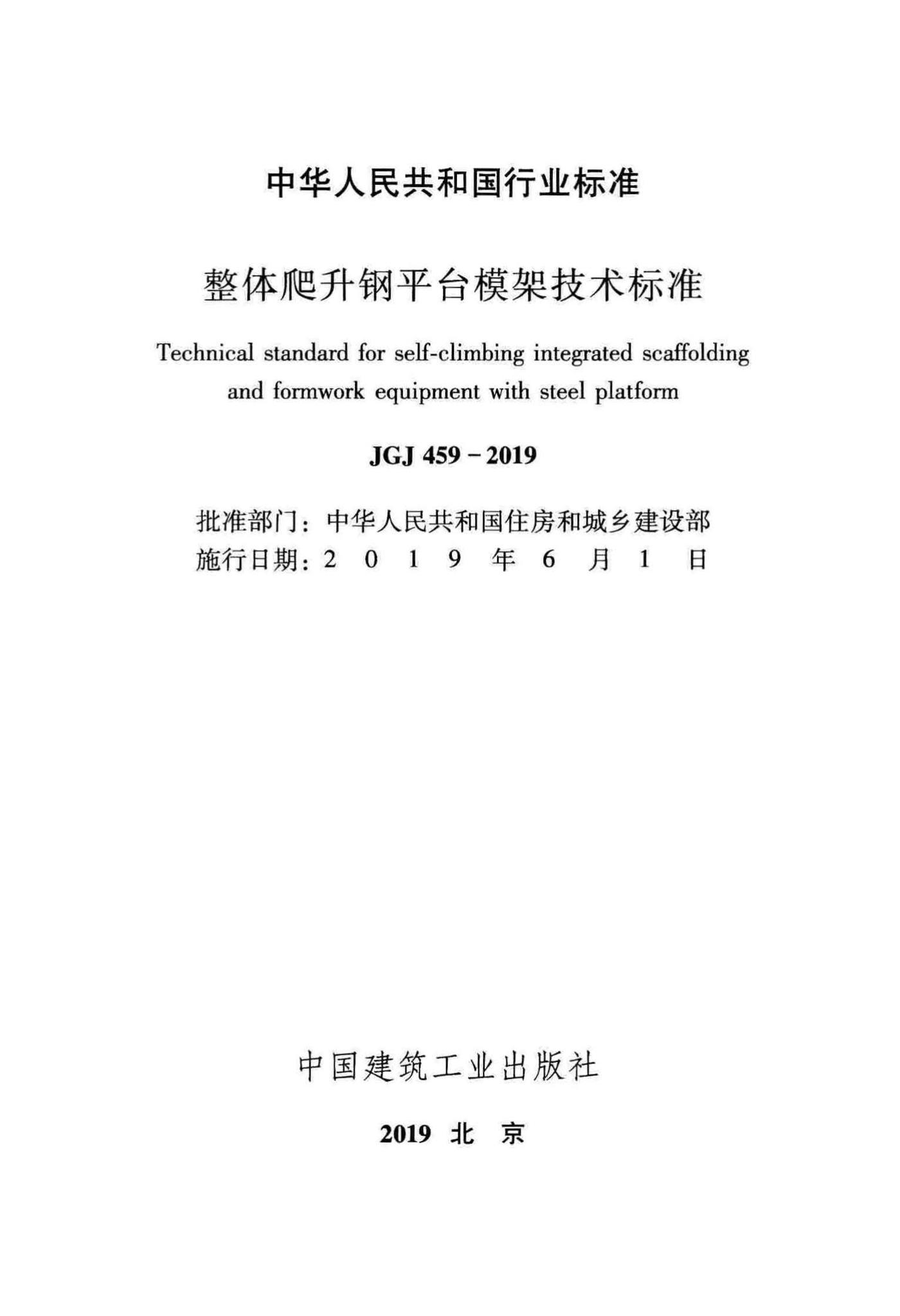 JGJ459-2019--整体爬升钢平台模架技术标准
