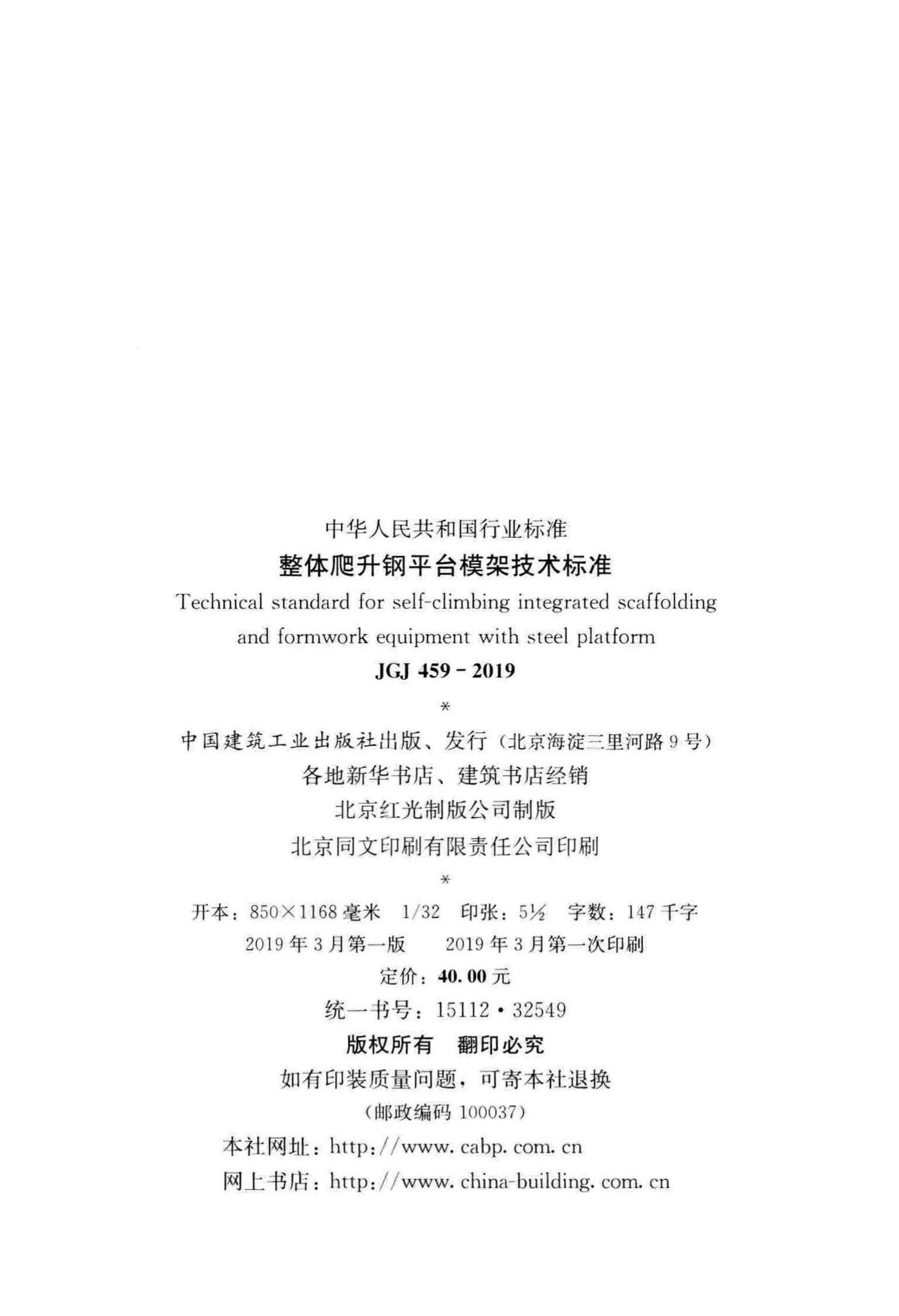 JGJ459-2019--整体爬升钢平台模架技术标准