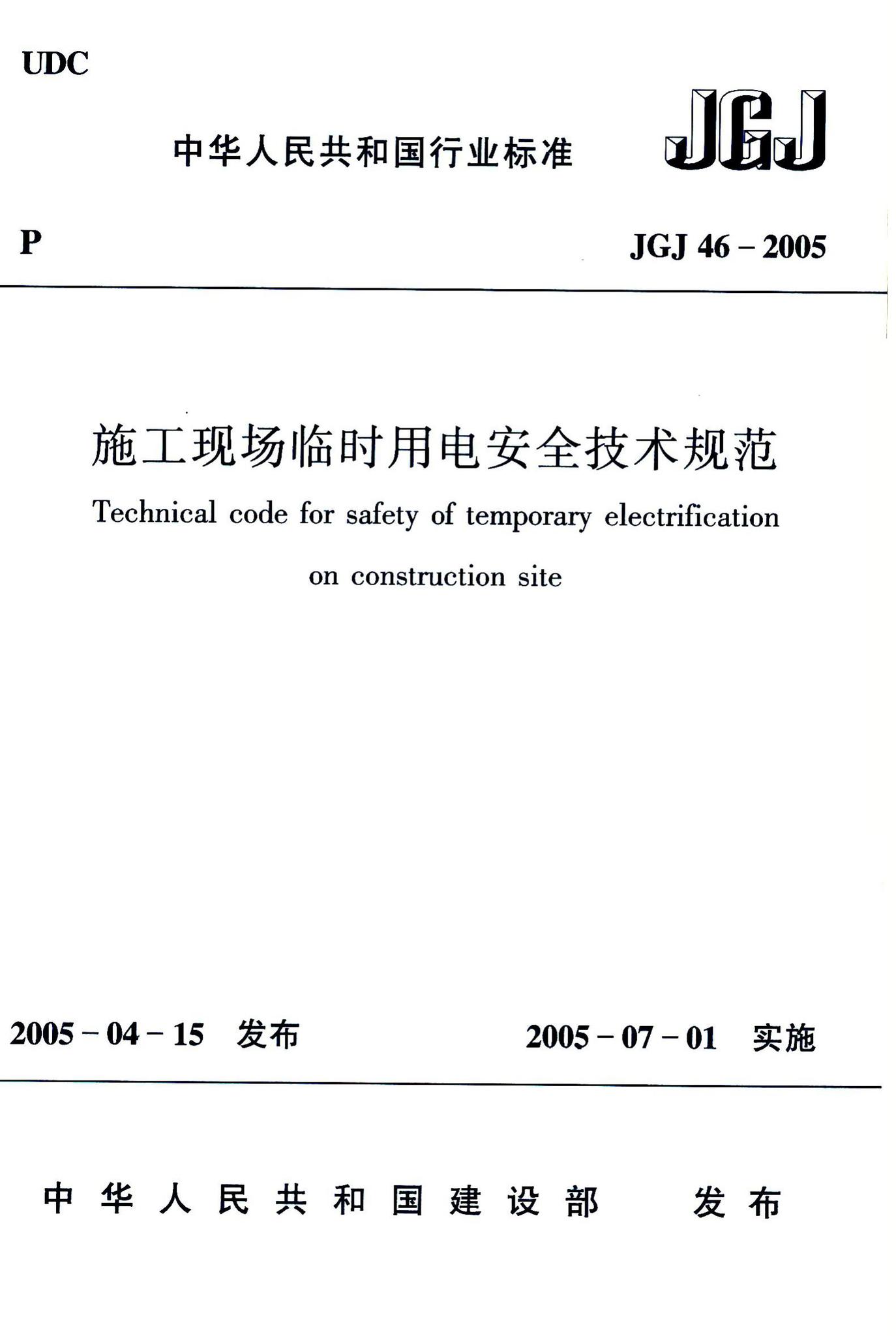 JGJ46-2005--施工现场临时用电安全技术规范