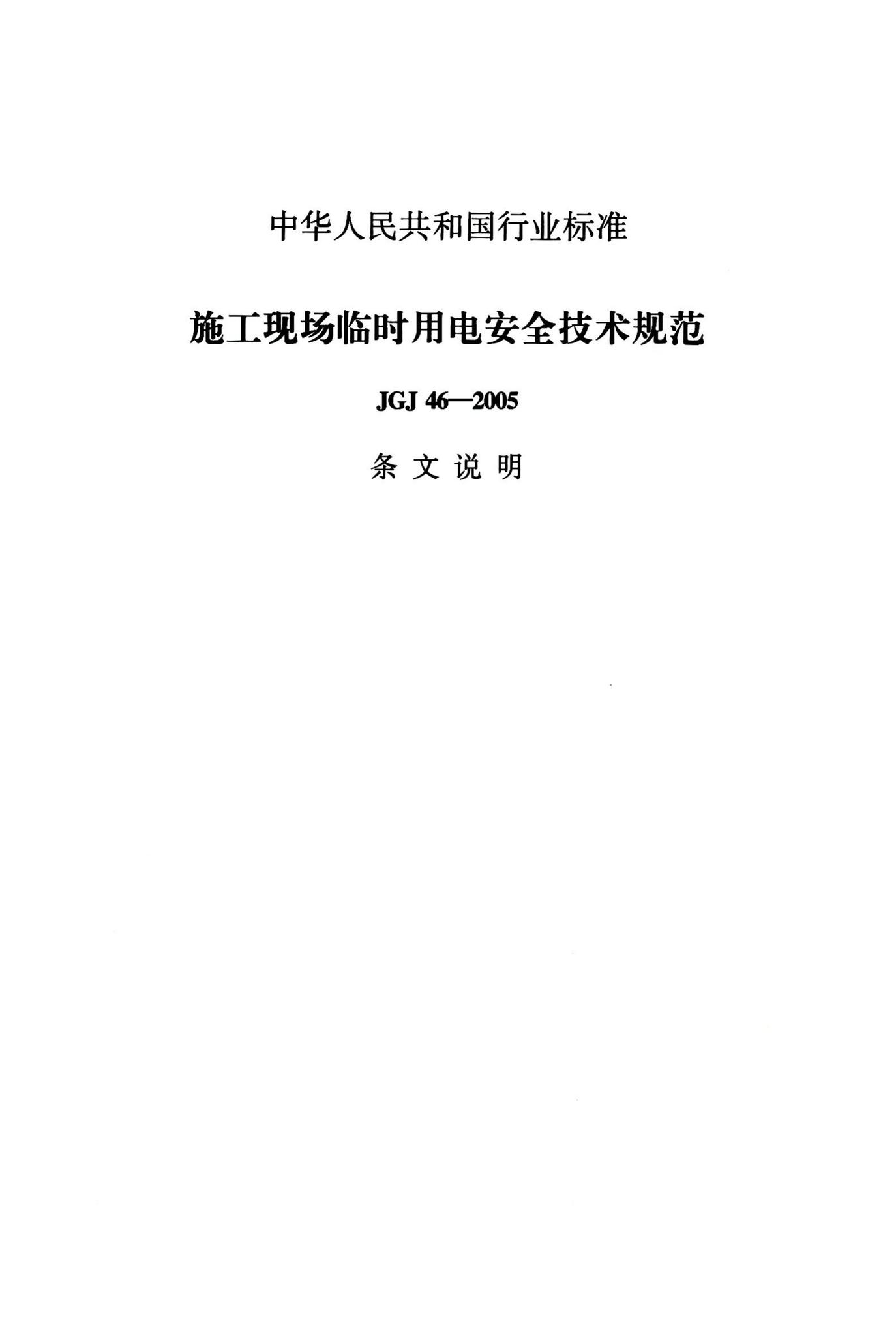 JGJ46-2005--施工现场临时用电安全技术规范