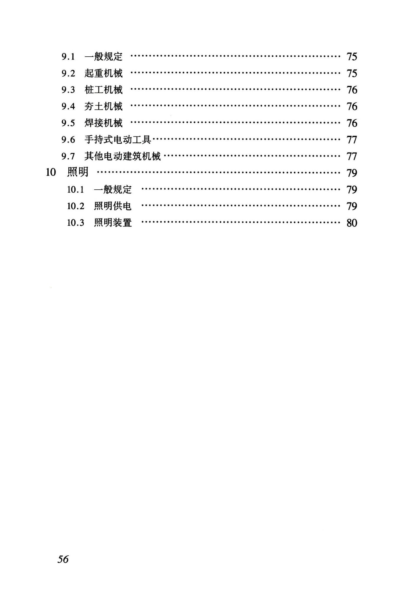 JGJ46-2005--施工现场临时用电安全技术规范