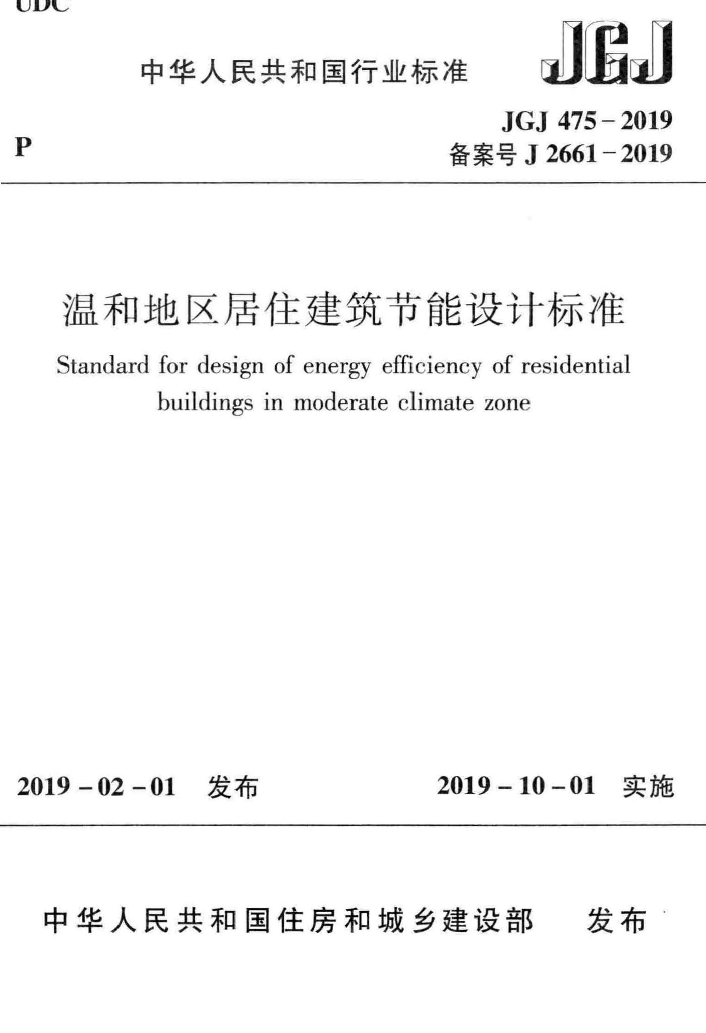 JGJ475-2019--温和地区居住建筑节能设计标准