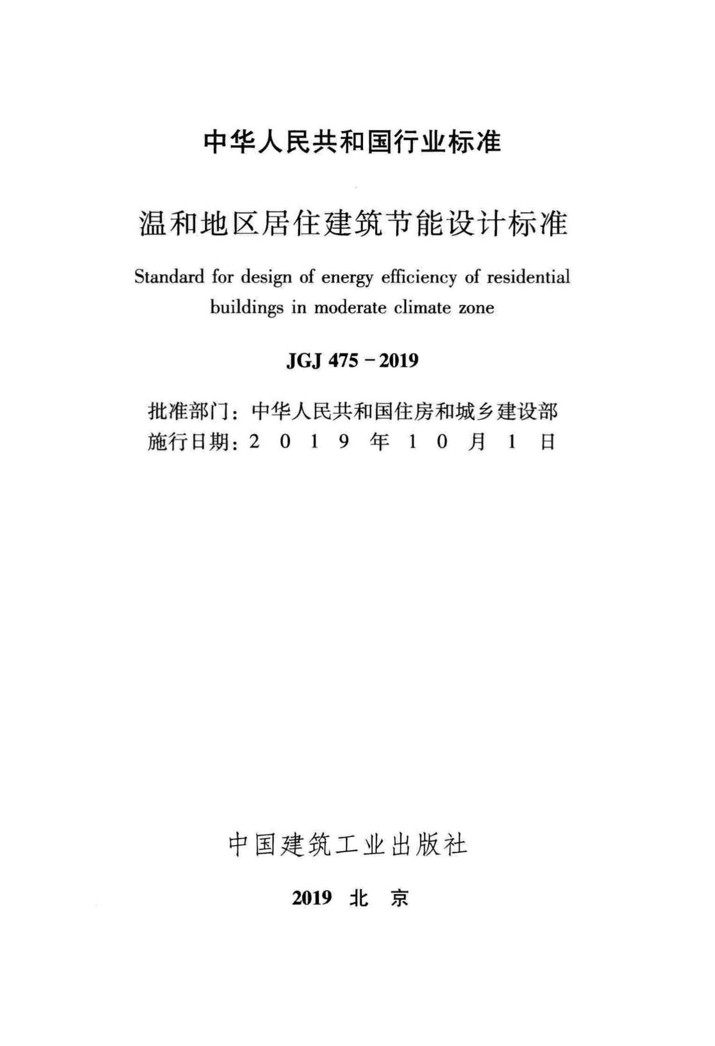 JGJ475-2019--温和地区居住建筑节能设计标准