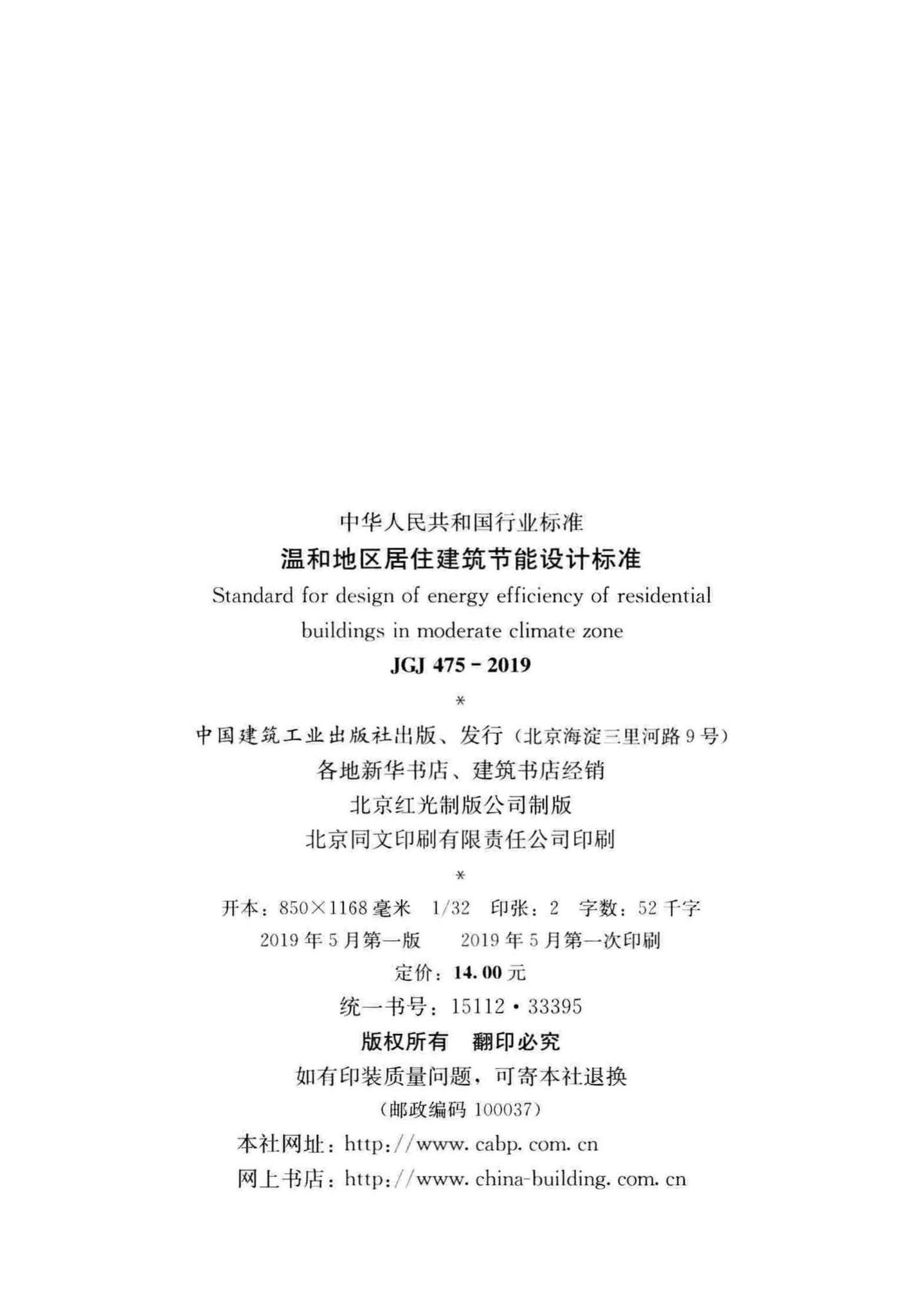 JGJ475-2019--温和地区居住建筑节能设计标准
