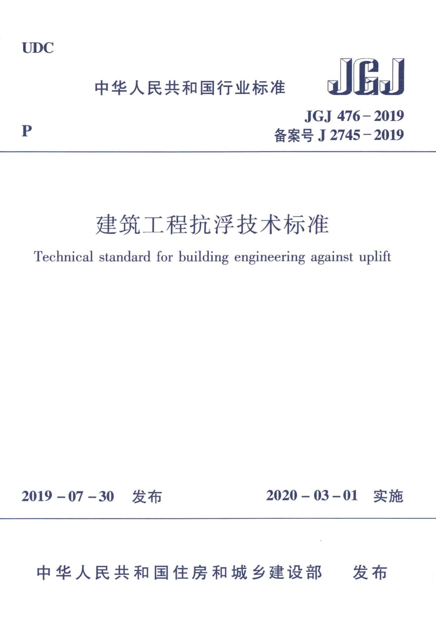 JGJ476-2019--建筑工程抗浮技术标准