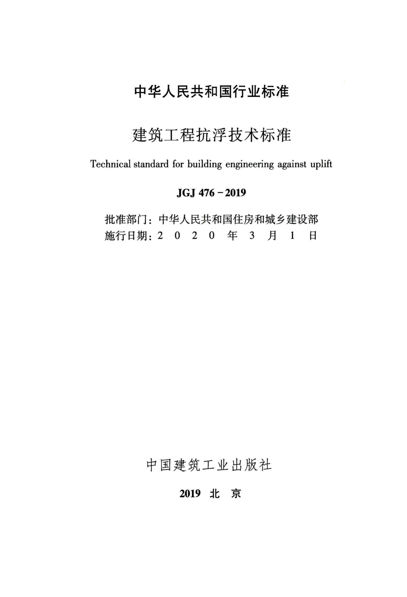 JGJ476-2019--建筑工程抗浮技术标准