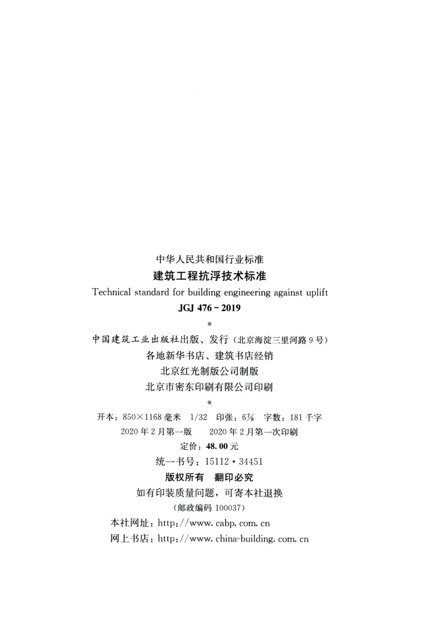 JGJ476-2019--建筑工程抗浮技术标准
