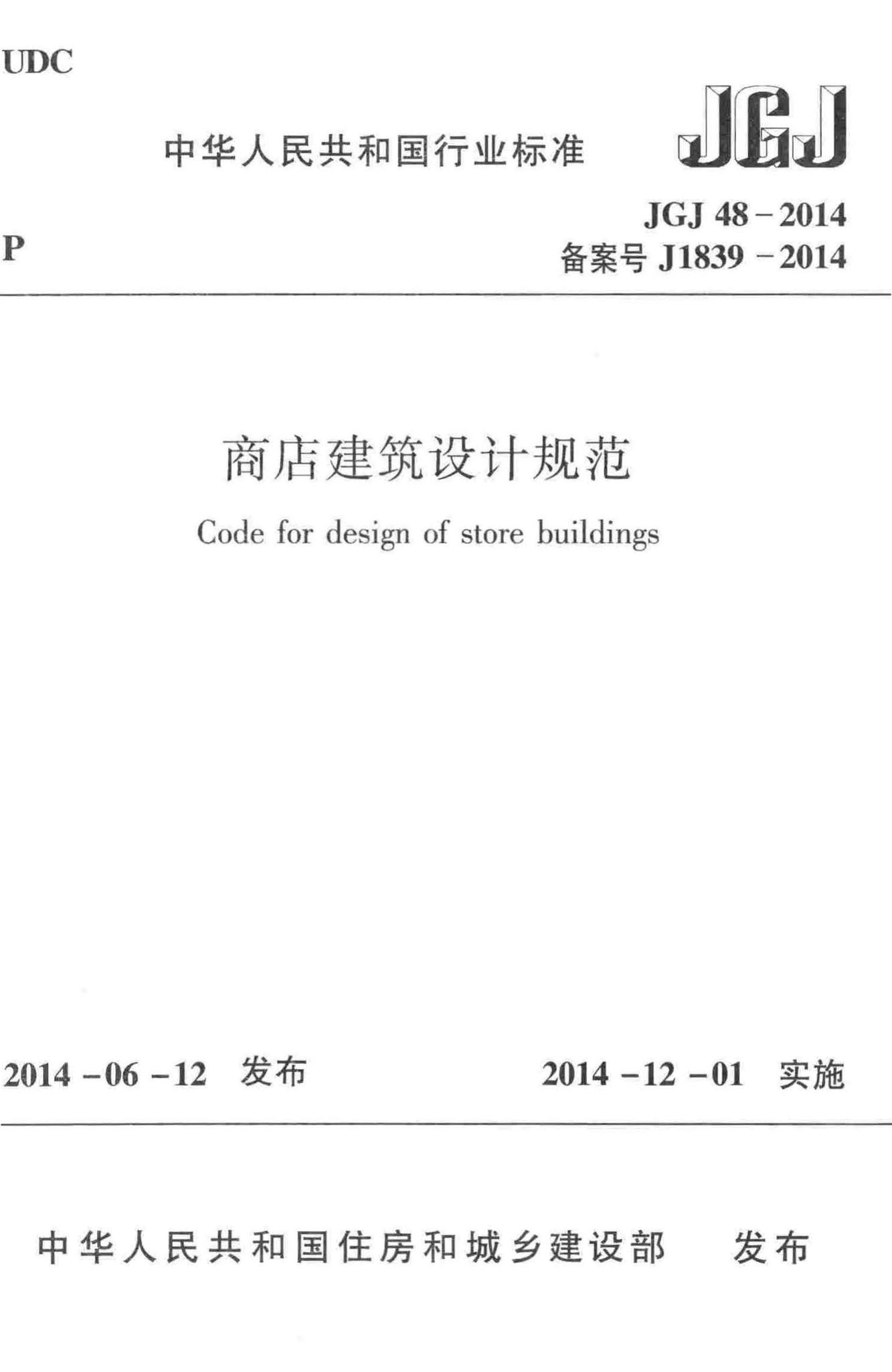 JGJ48-2014--商店建筑设计规范