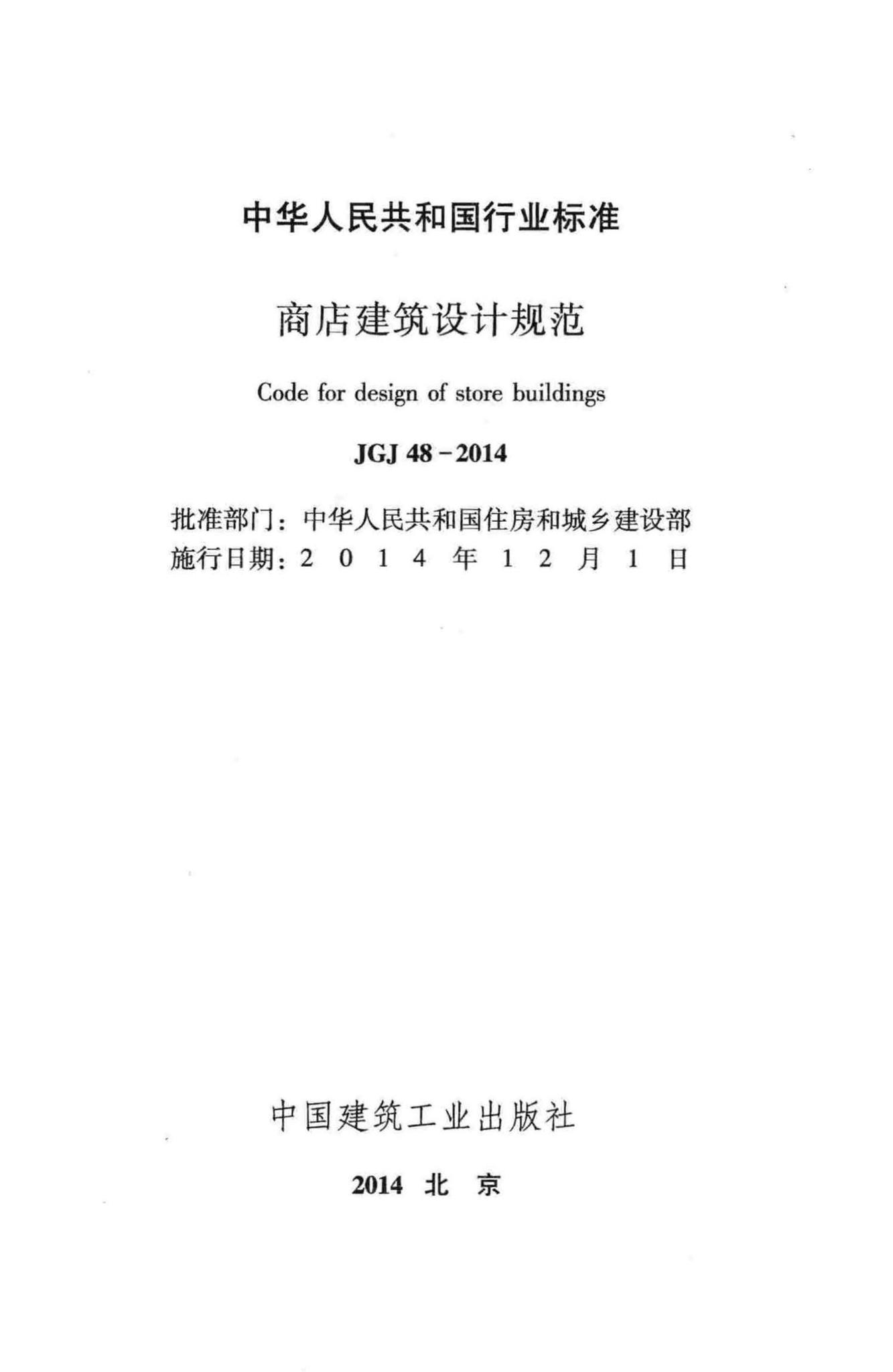 JGJ48-2014--商店建筑设计规范