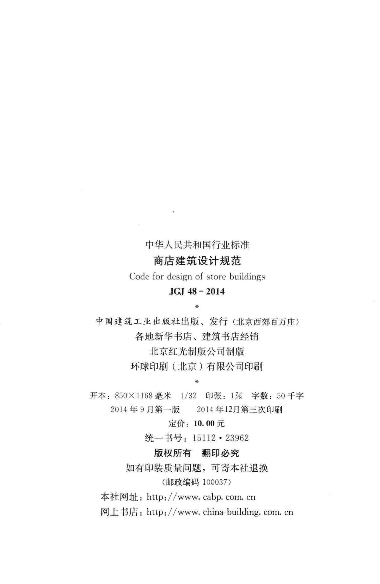 JGJ48-2014--商店建筑设计规范
