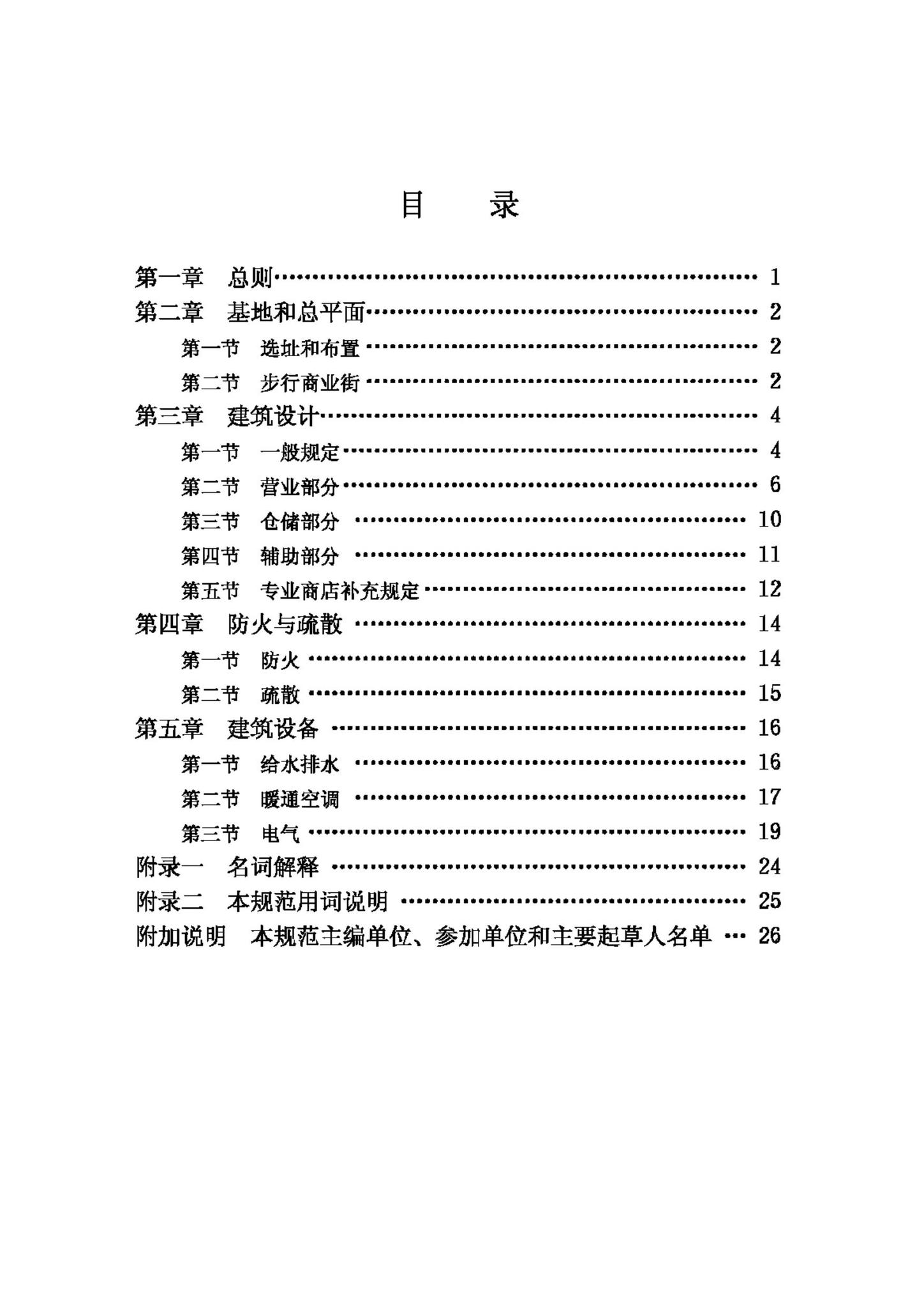 JGJ48-88--商店建筑设计规范