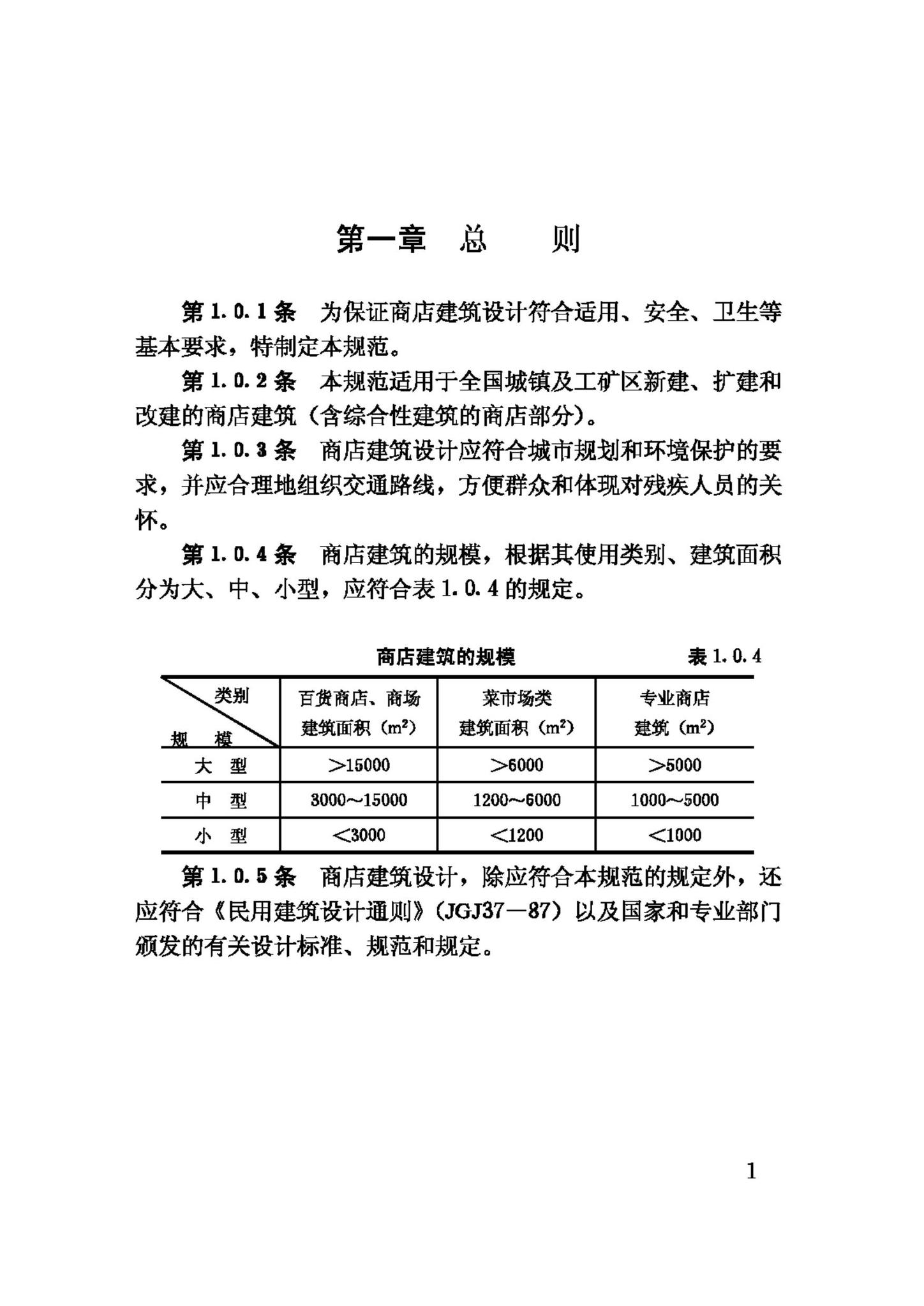 JGJ48-88--商店建筑设计规范