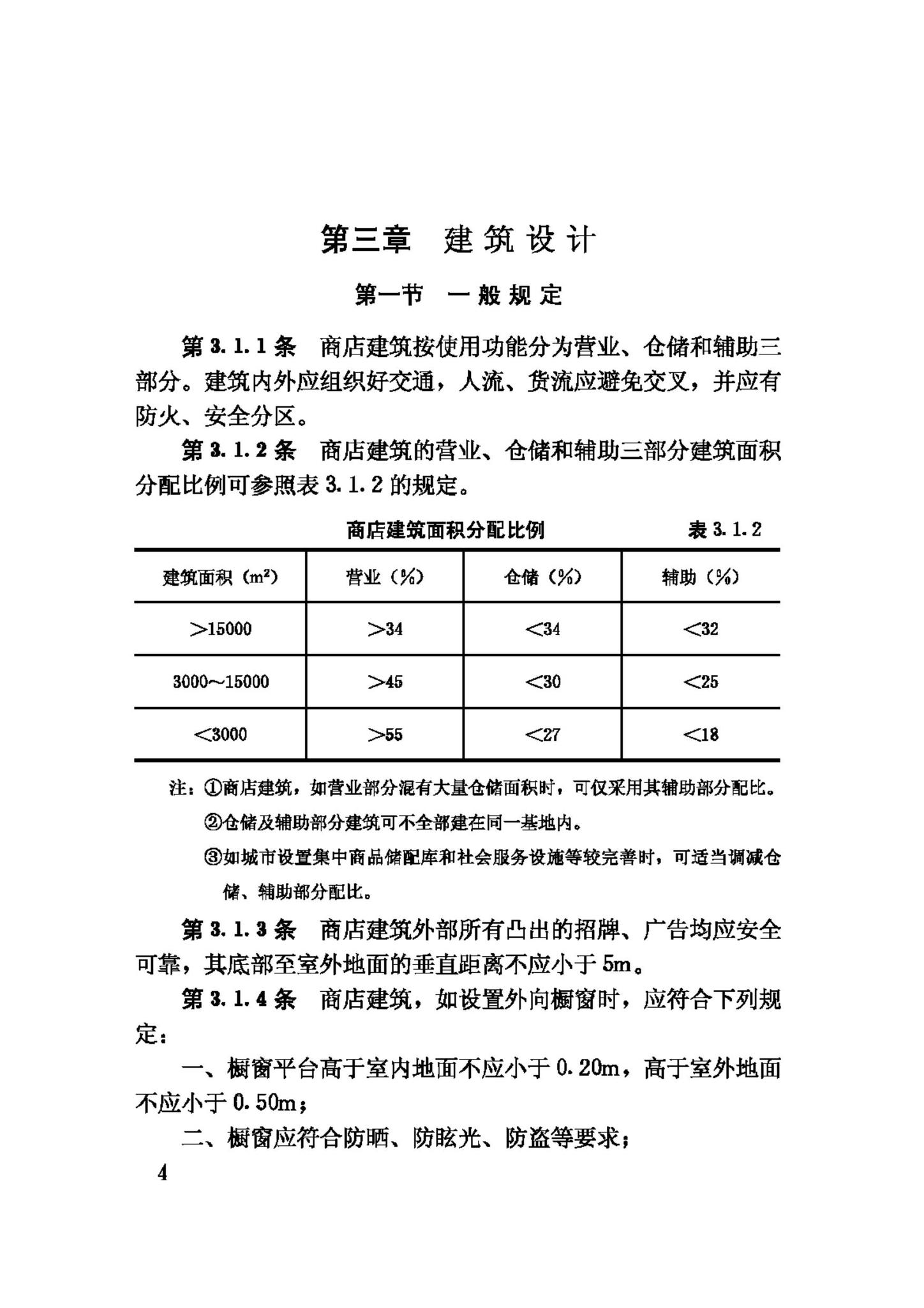 JGJ48-88--商店建筑设计规范